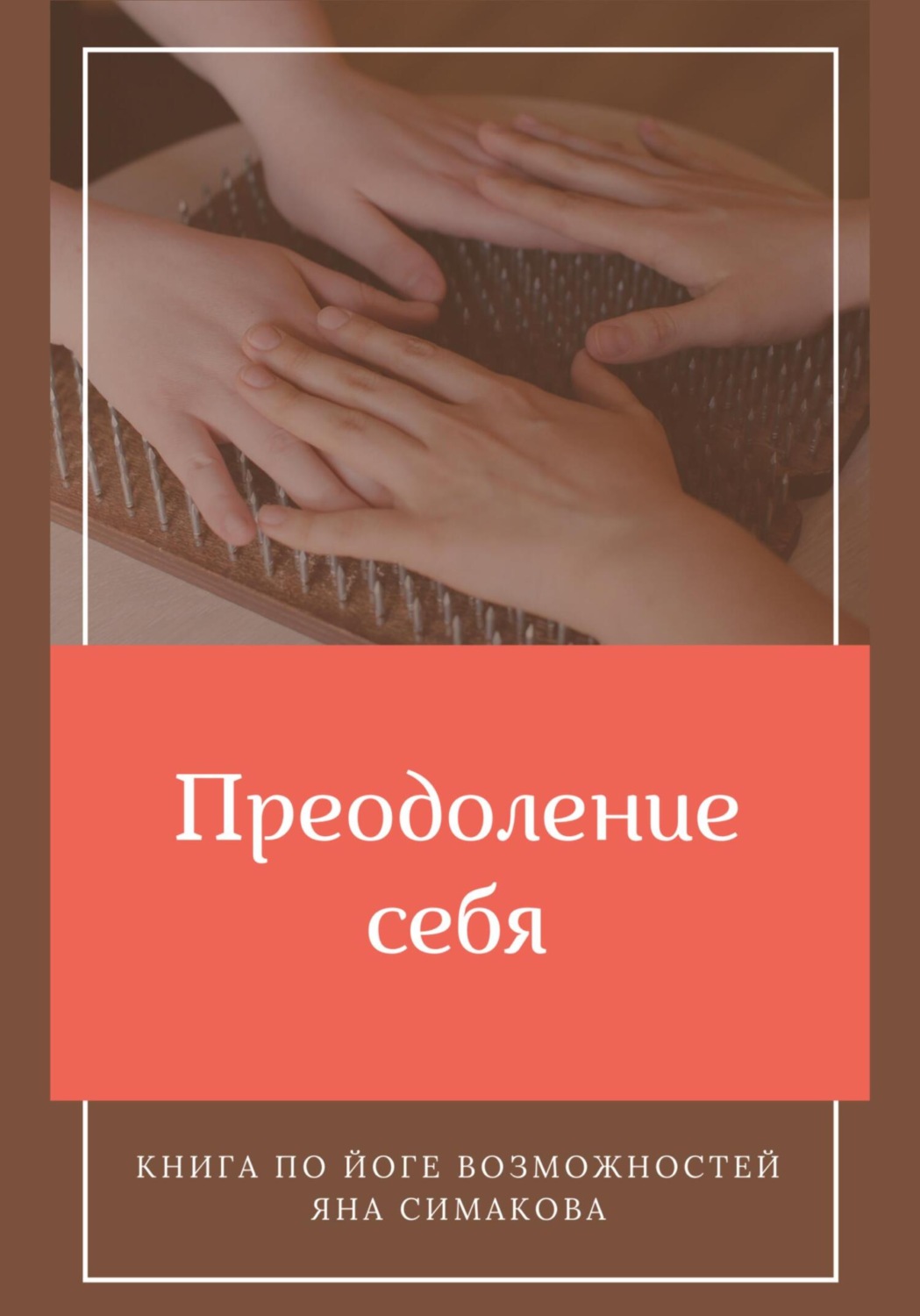 Обложка книги «Преодоление себя: книга по йоге возможностей»
