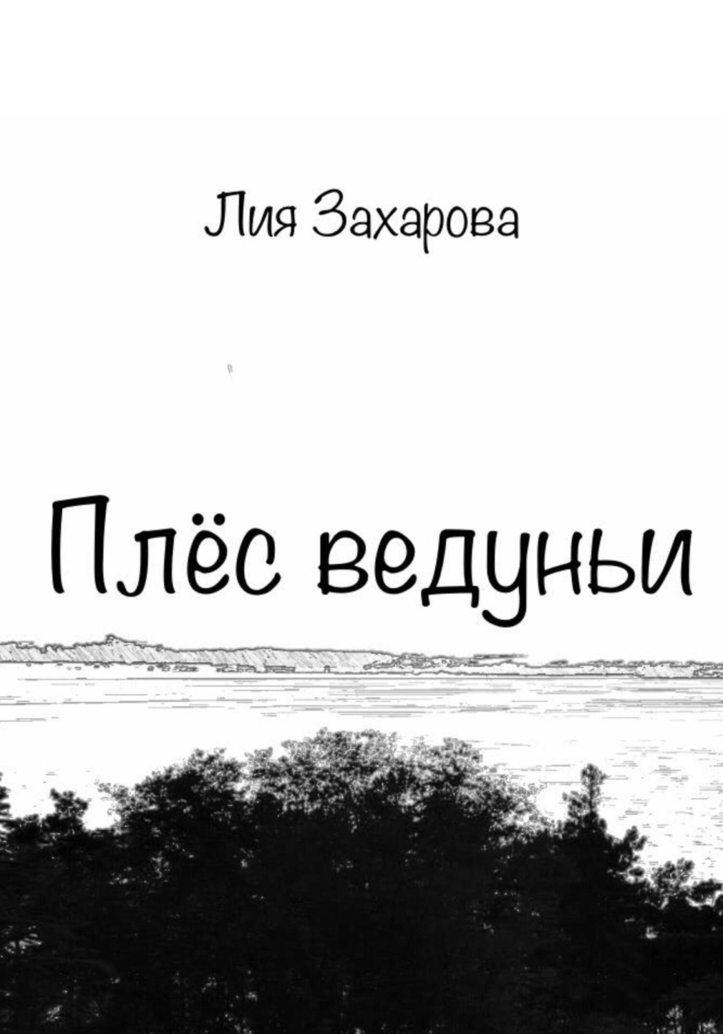 Обложка книги «Плёс ведуньи»