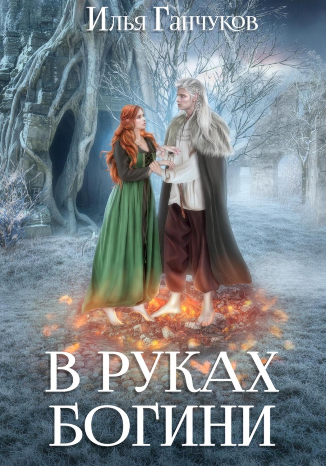 Обложка книги «В руках богини»