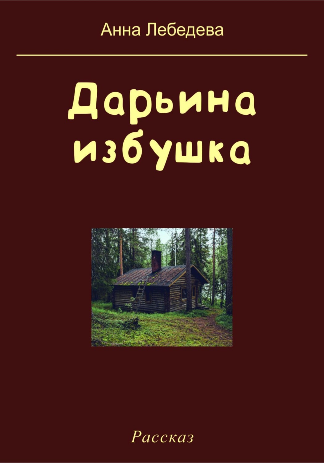 Обложка книги «Дарьина избушка»