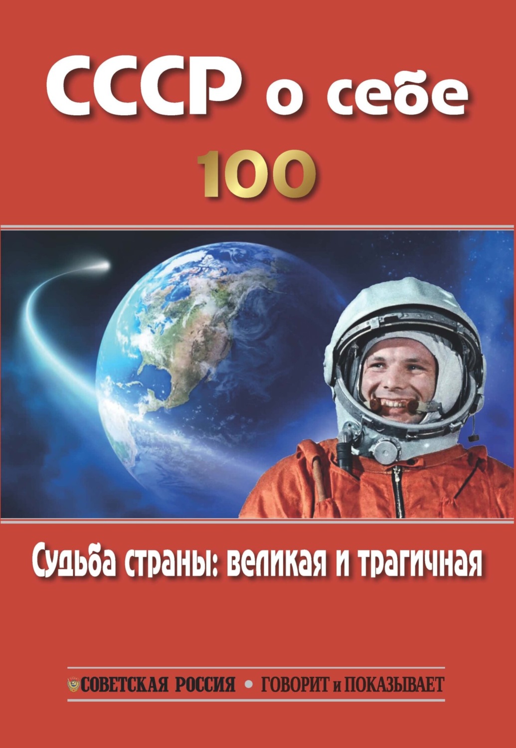 Обложка книги «СССР о себе. К столетию СССР. Судьба страны: великая и трагичная»