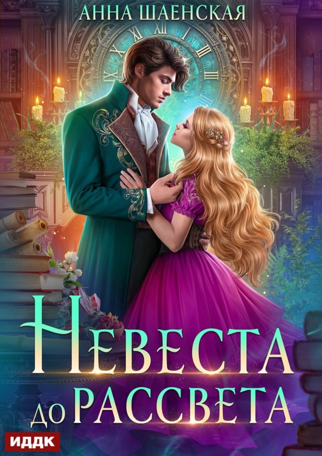 Обложка книги «Невеста до рассвета»