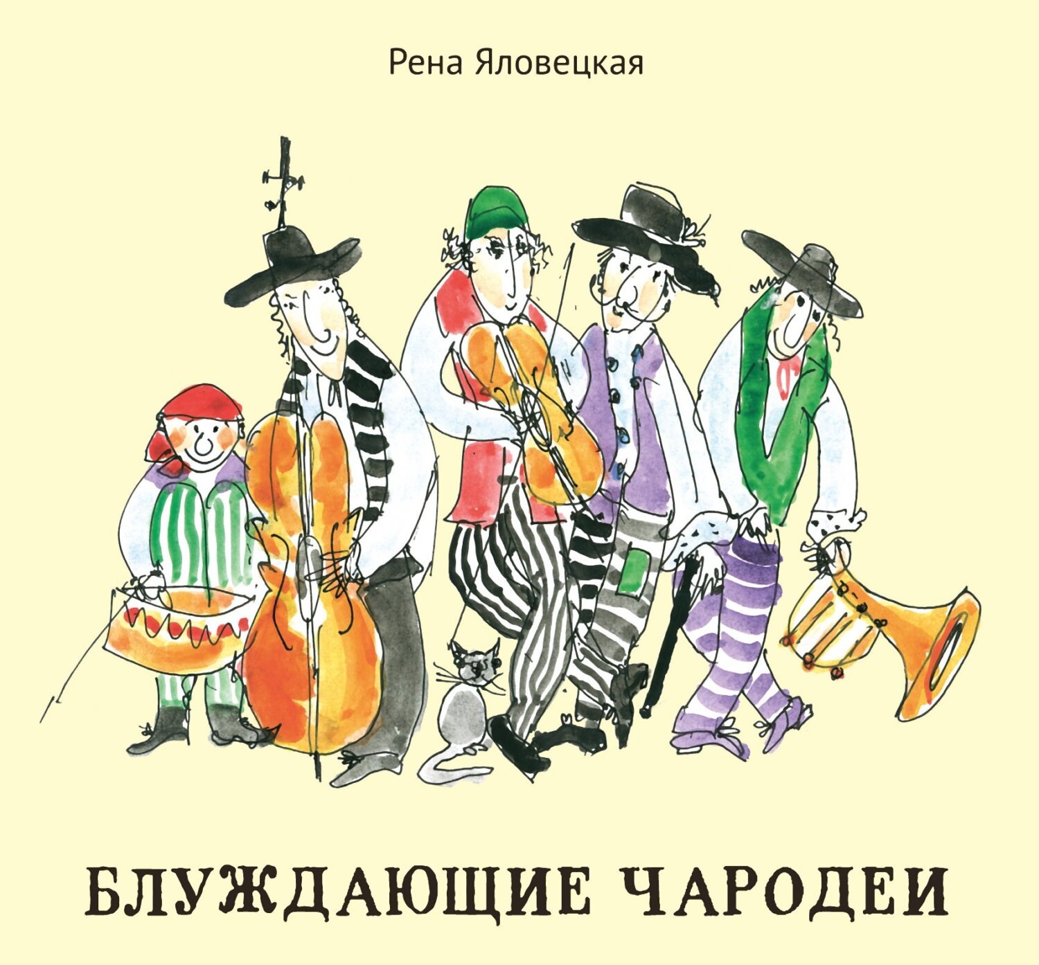 Обложка книги «Блуждающие чародеи. Миниатюры. Стихи. Рисунки»