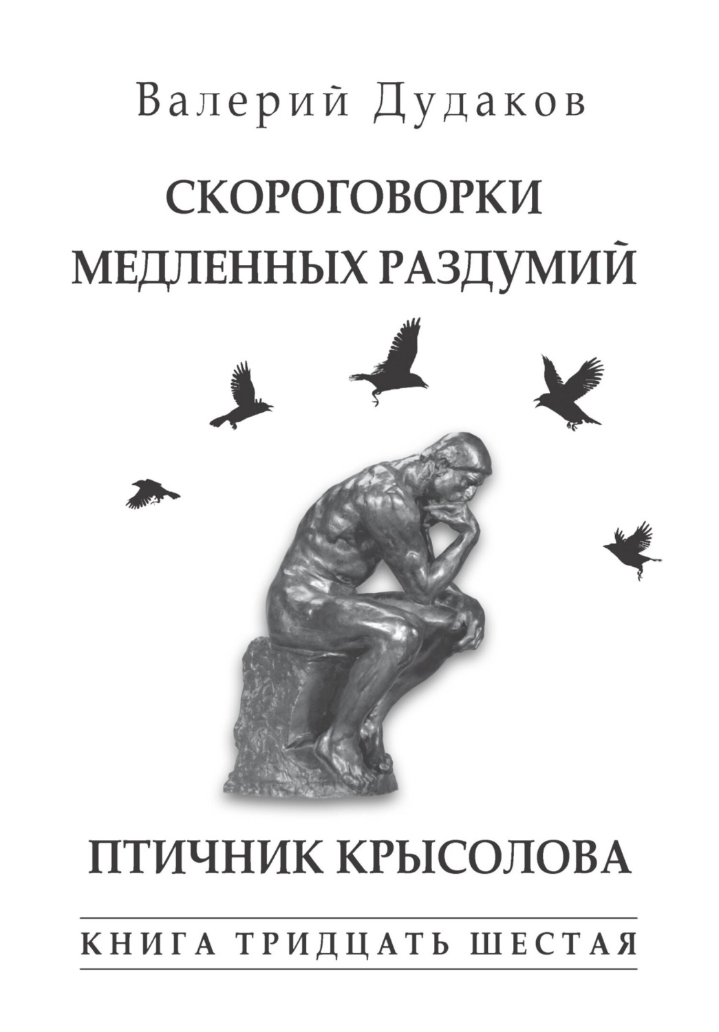 Обложка книги «Скороговорки медленных раздумий. Птичник крысолова. Книга тридцать шестая»