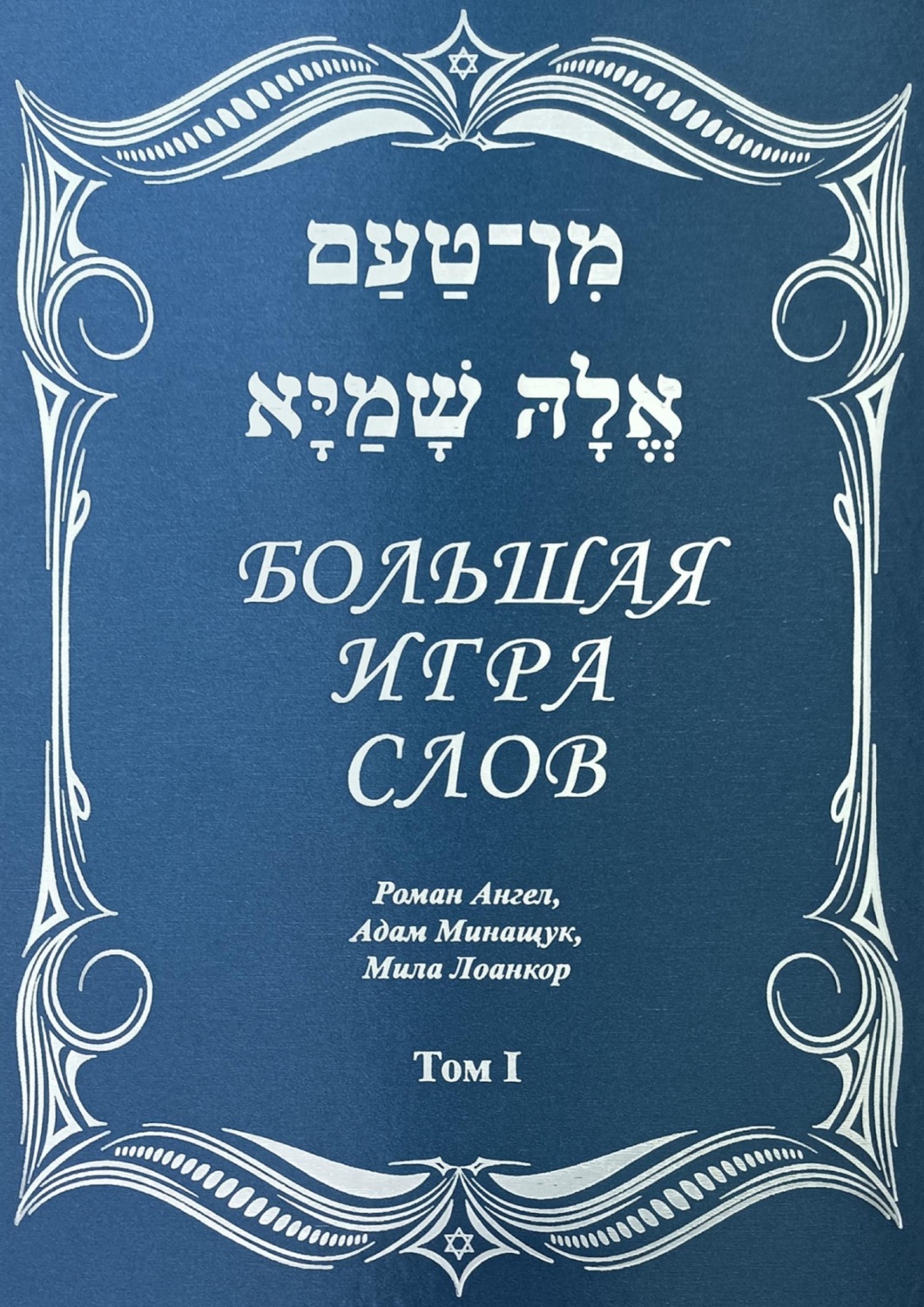 Обложка книги «Большая игра слов. Том 1»