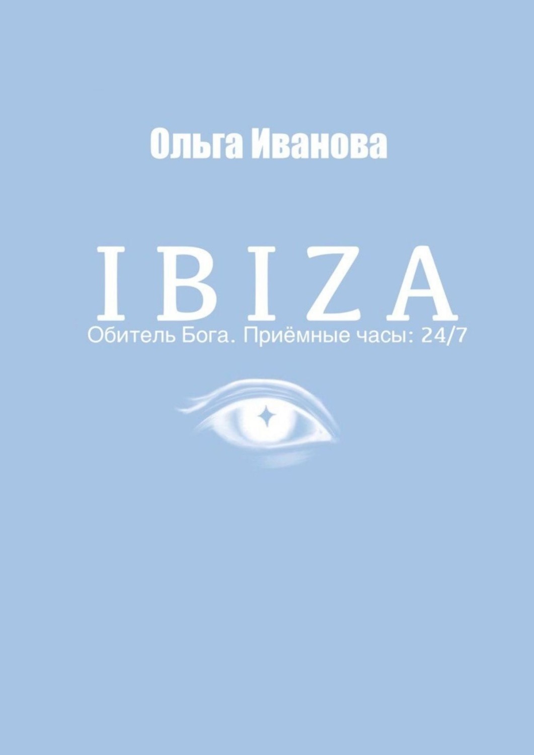 Обложка книги «IBIZA. Обитель Бога. Приёмные часы: 24/7»