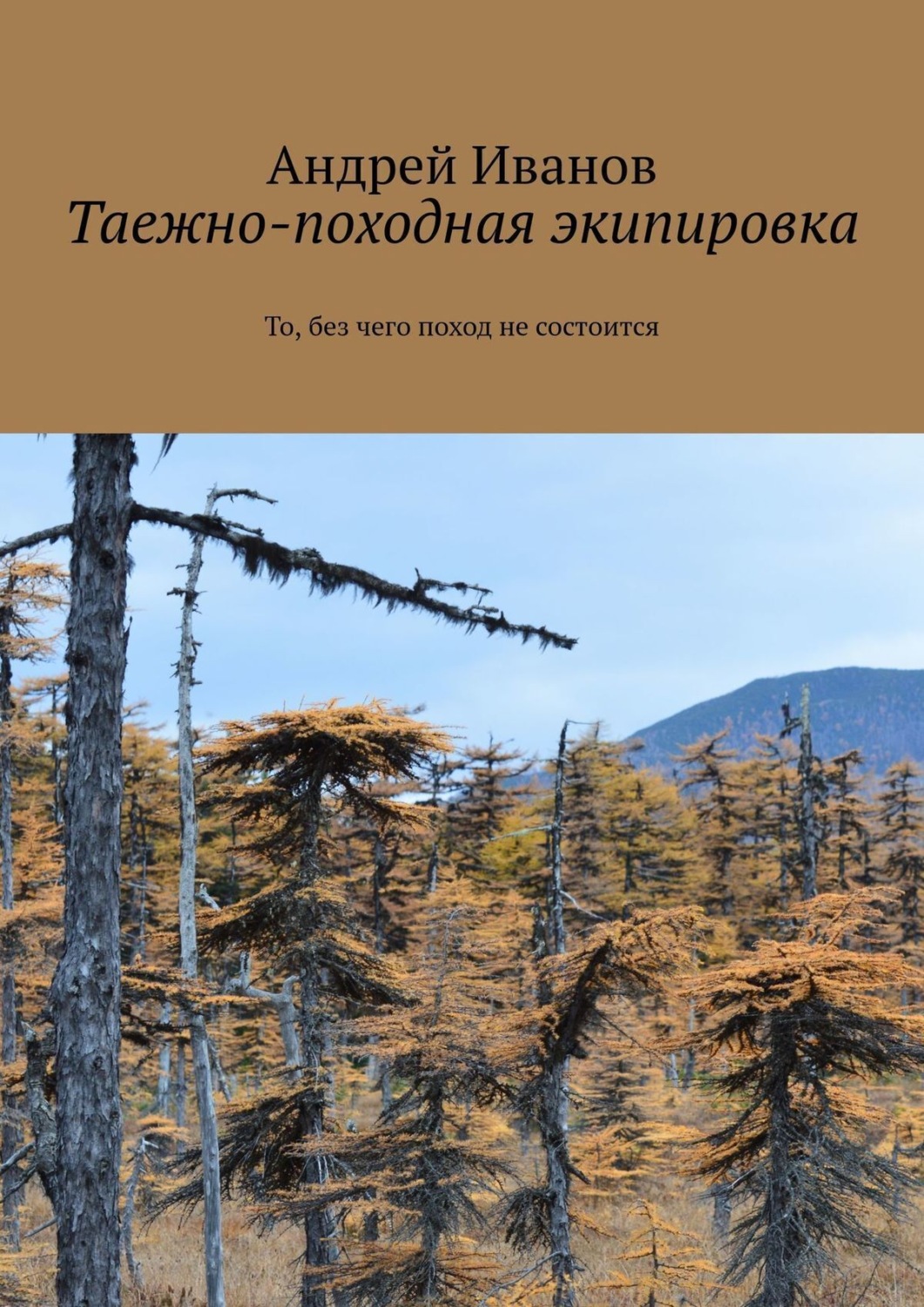 Обложка книги «Таежно-походная экипировка»