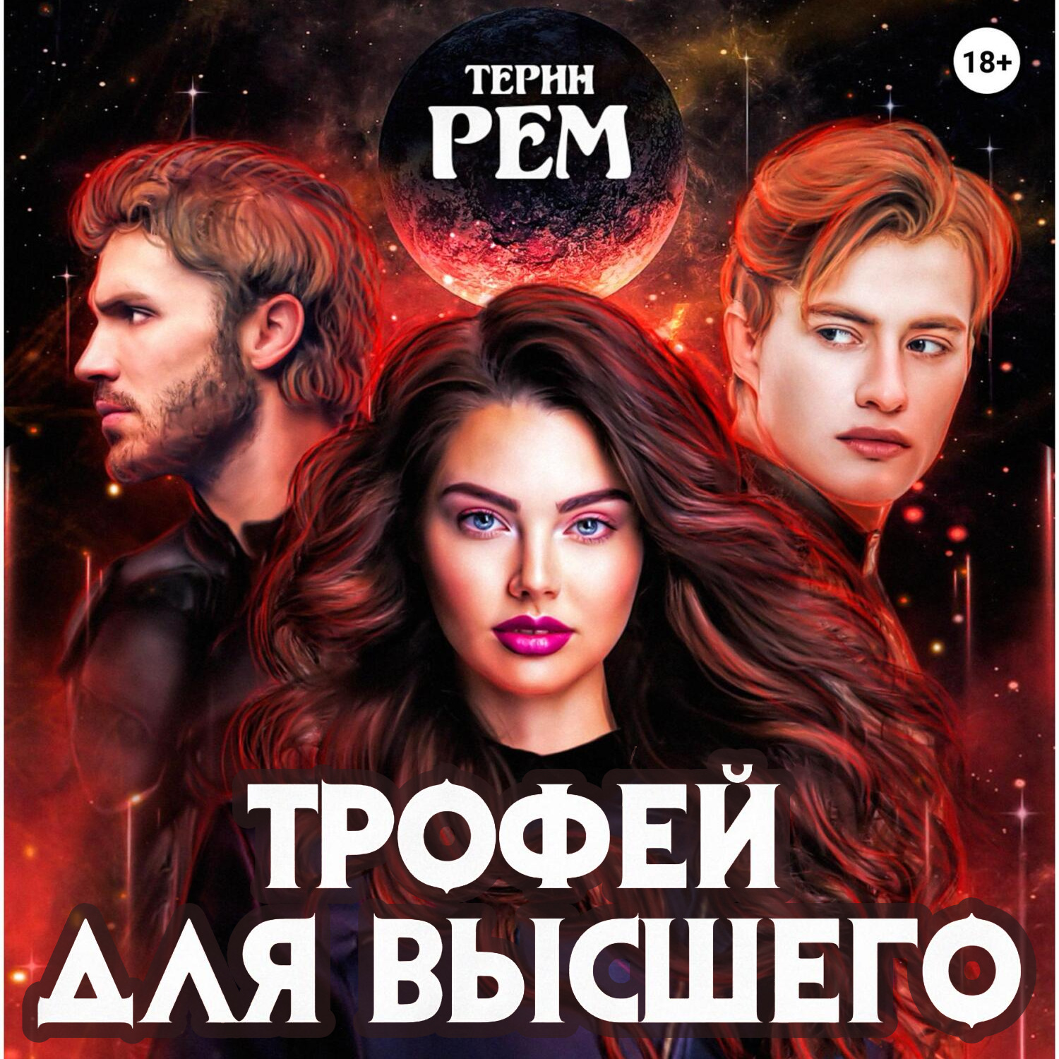 Обложка книги «Трофей для высшего»