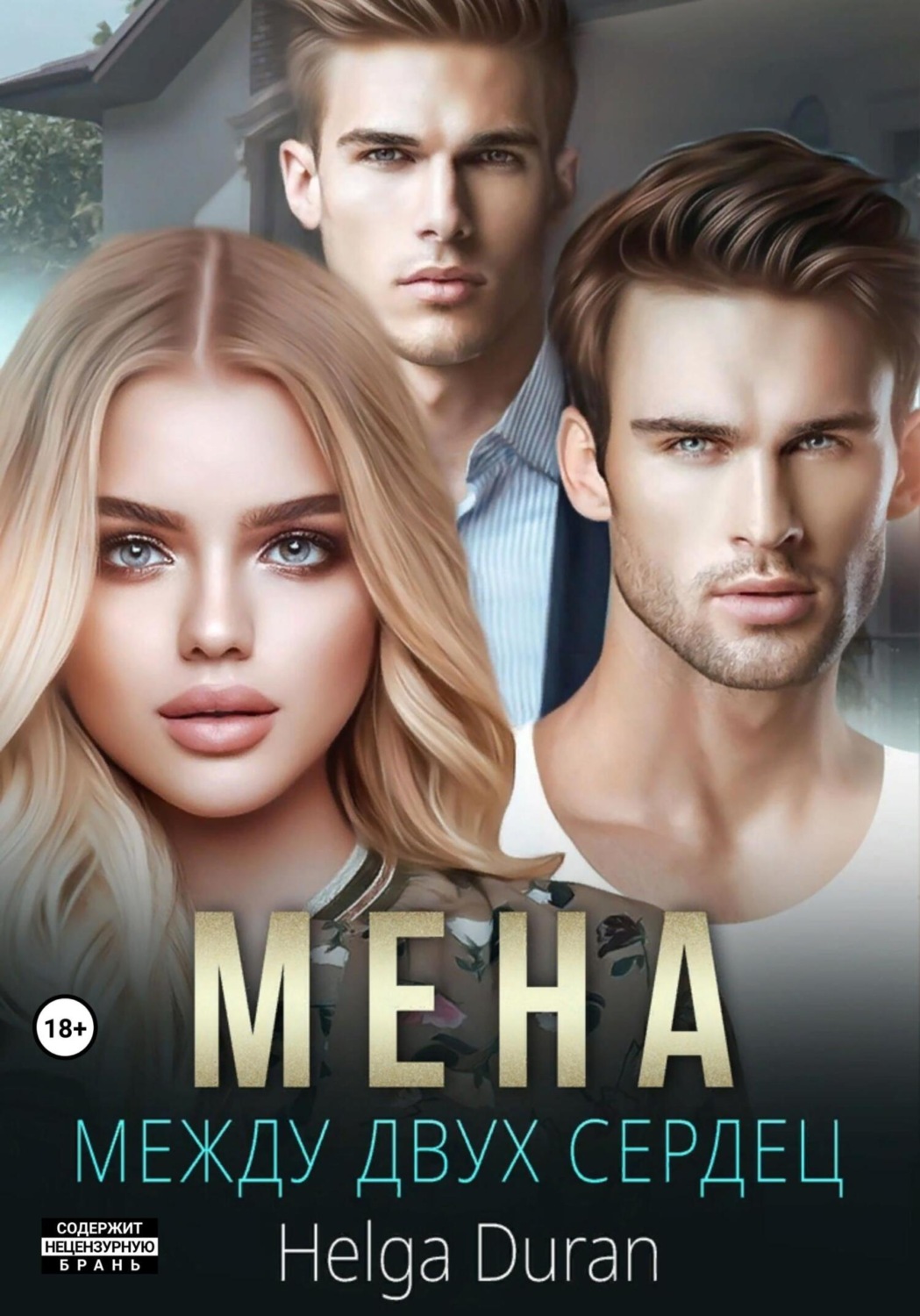 Обложка книги «Мена»