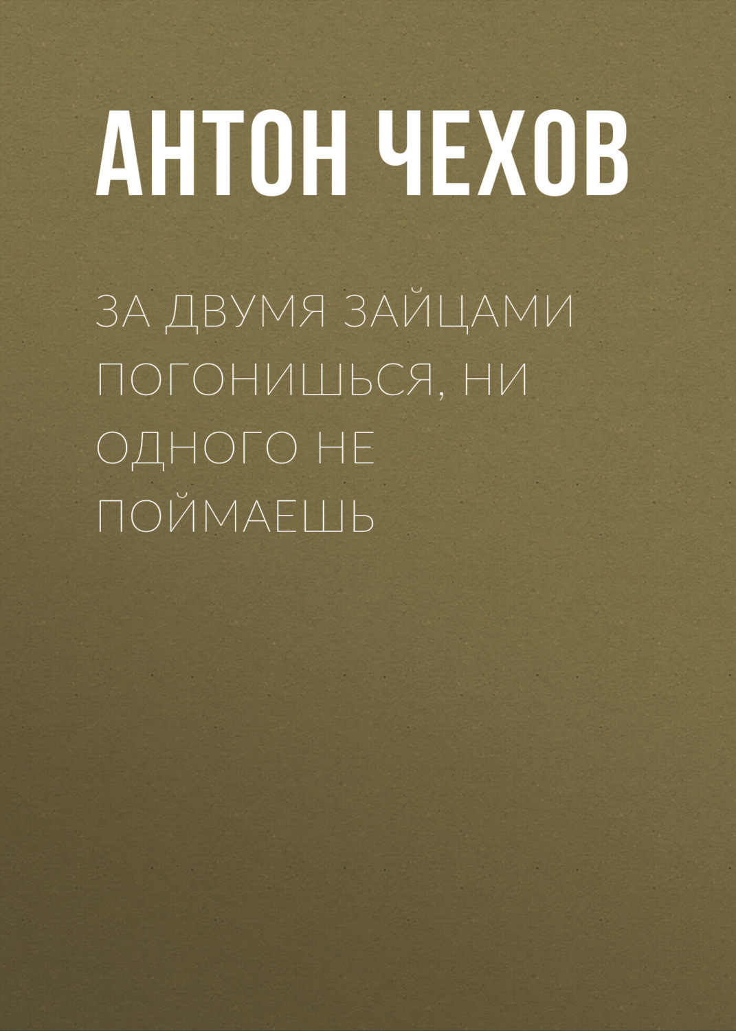 Обложка книги «За двумя зайцами погонишься, ни одного не поймаешь»