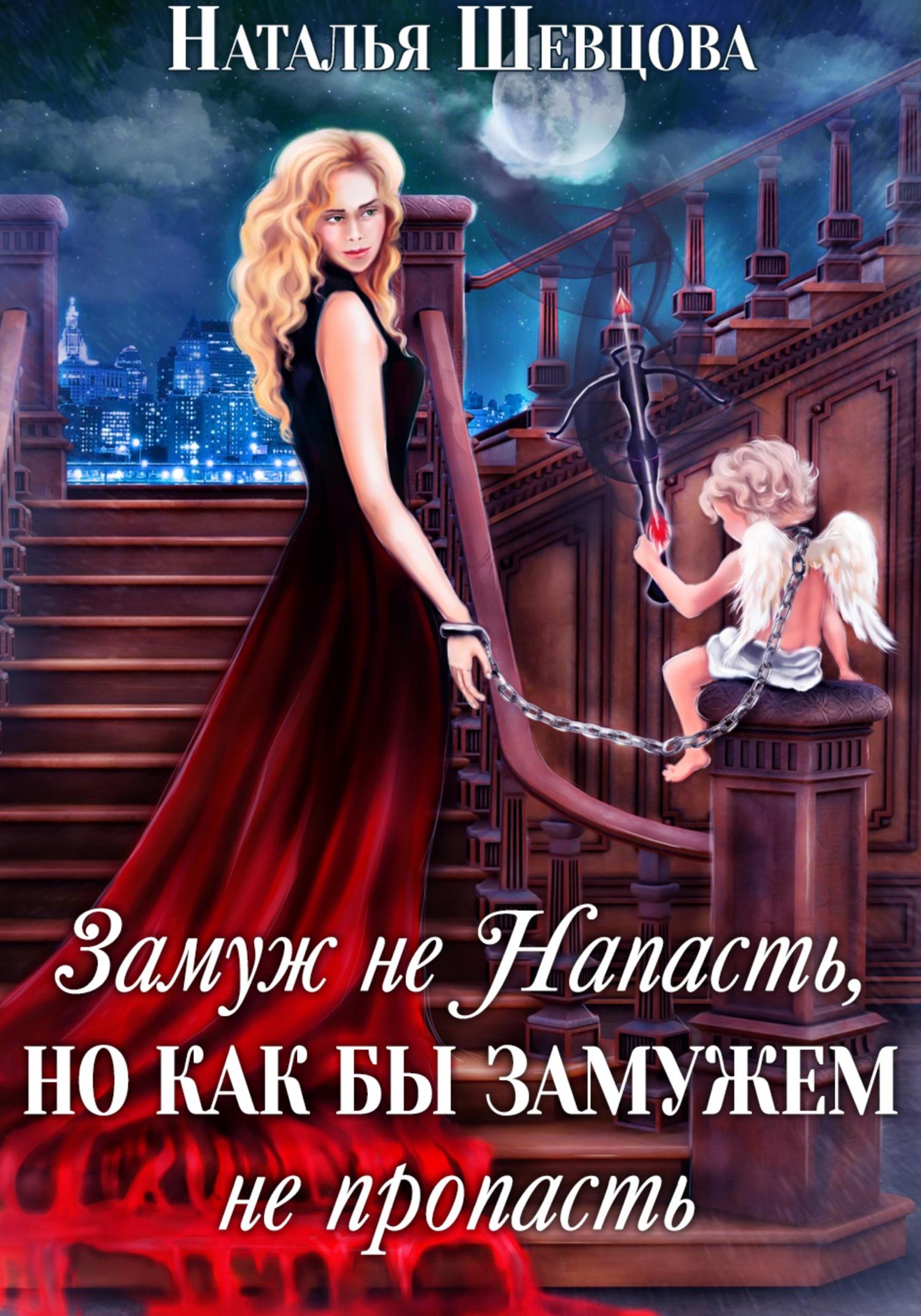 Обложка книги «Замуж не напасть, но как бы замужем не пропасть»