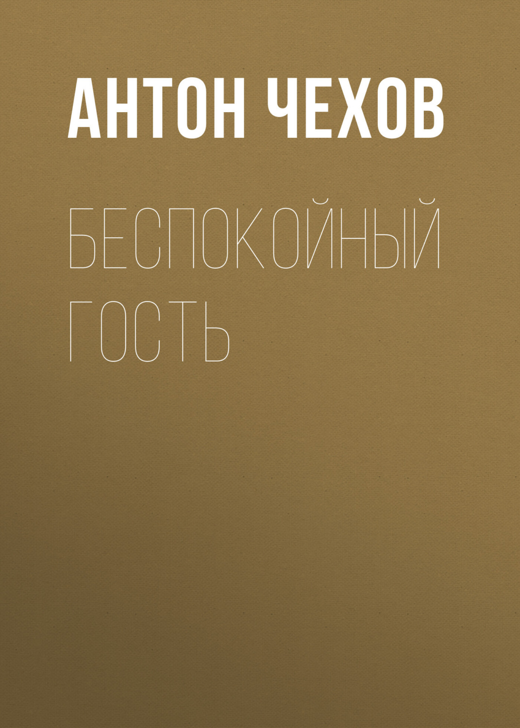 Обложка книги «Беспокойный гость»