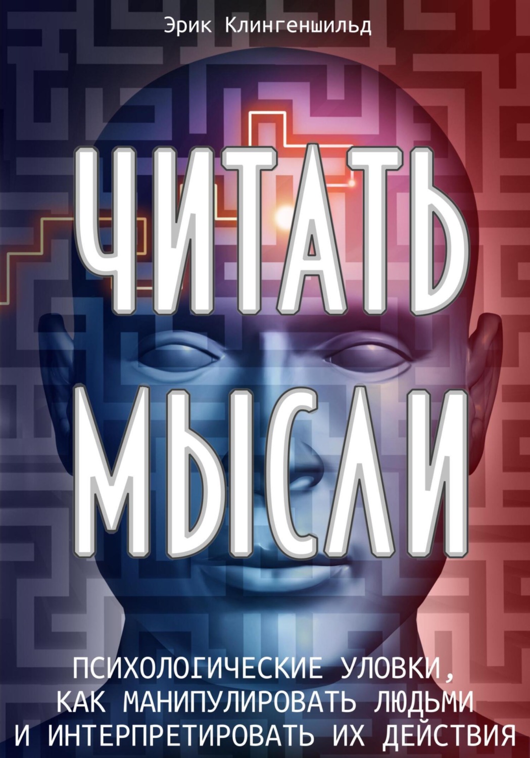 Обложка книги «Читать мысли. Психологические уловки, как манипулировать людьми и интерпретировать их действия»