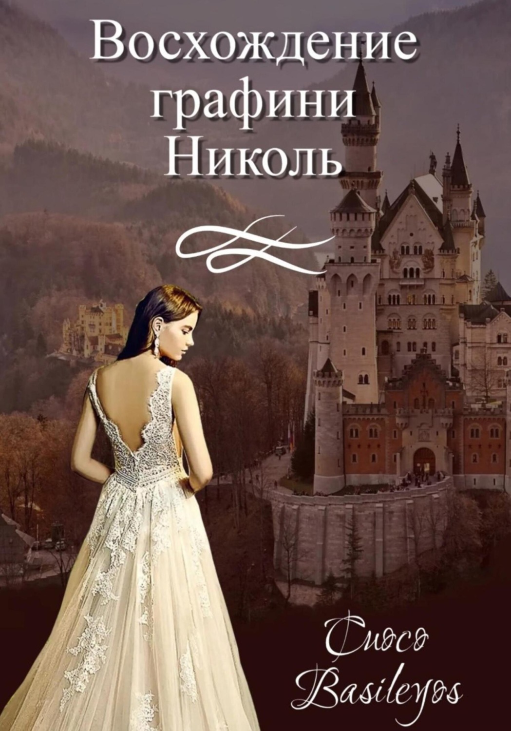 Обложка книги «Восхождение графини Николь»