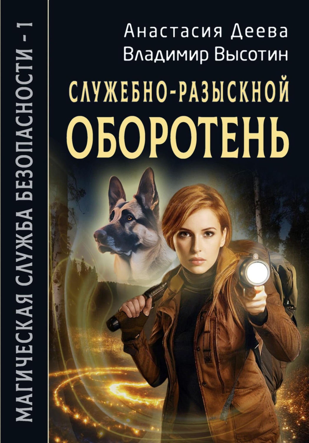 Обложка книги «Служебно-разыскной оборотень»