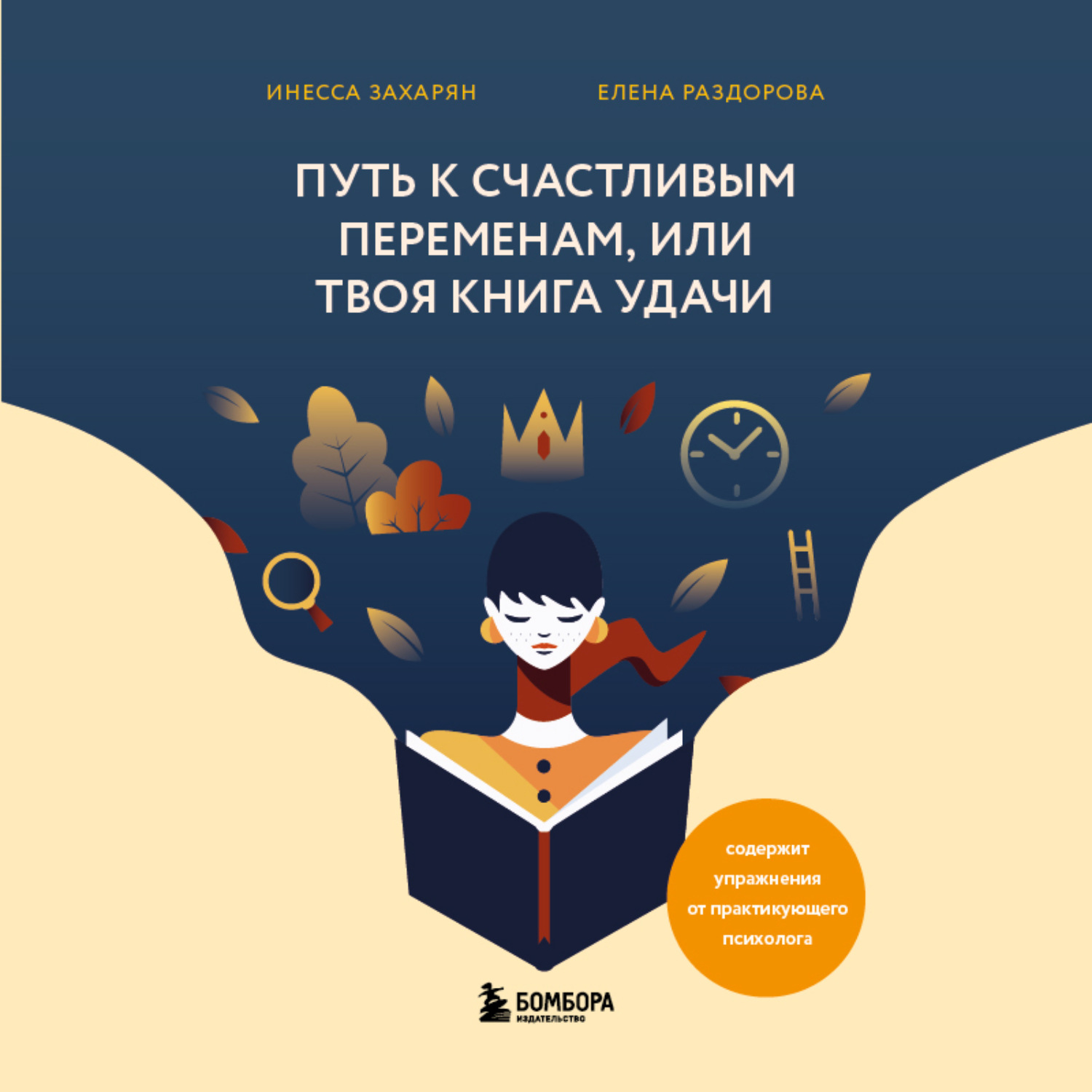 Обложка книги «Путь к счастливым переменам, или Твоя книга удачи»