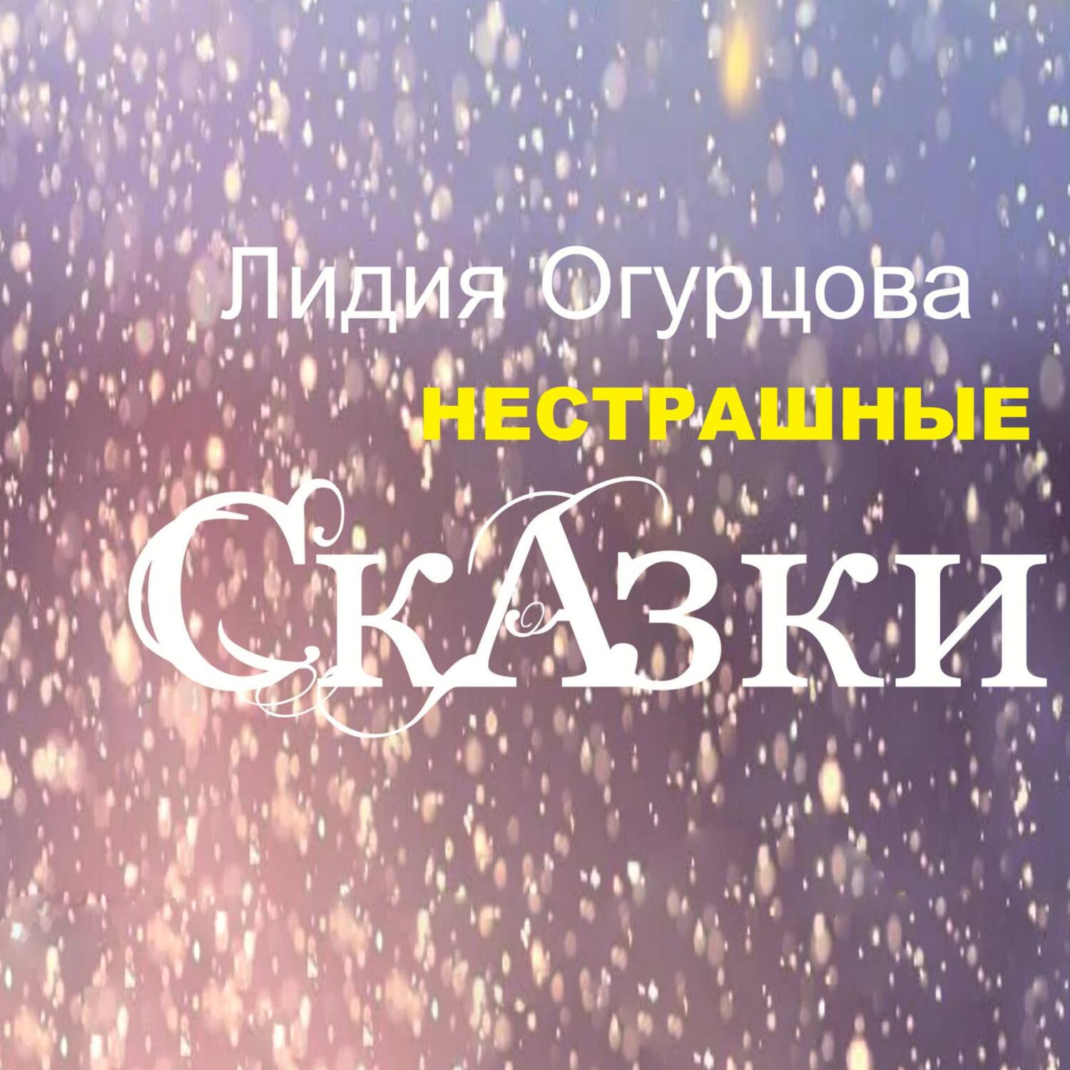 Обложка книги «Нестрашные Сказки»