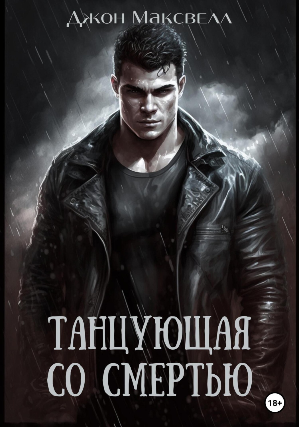 Обложка книги «Танцующая со смертью»