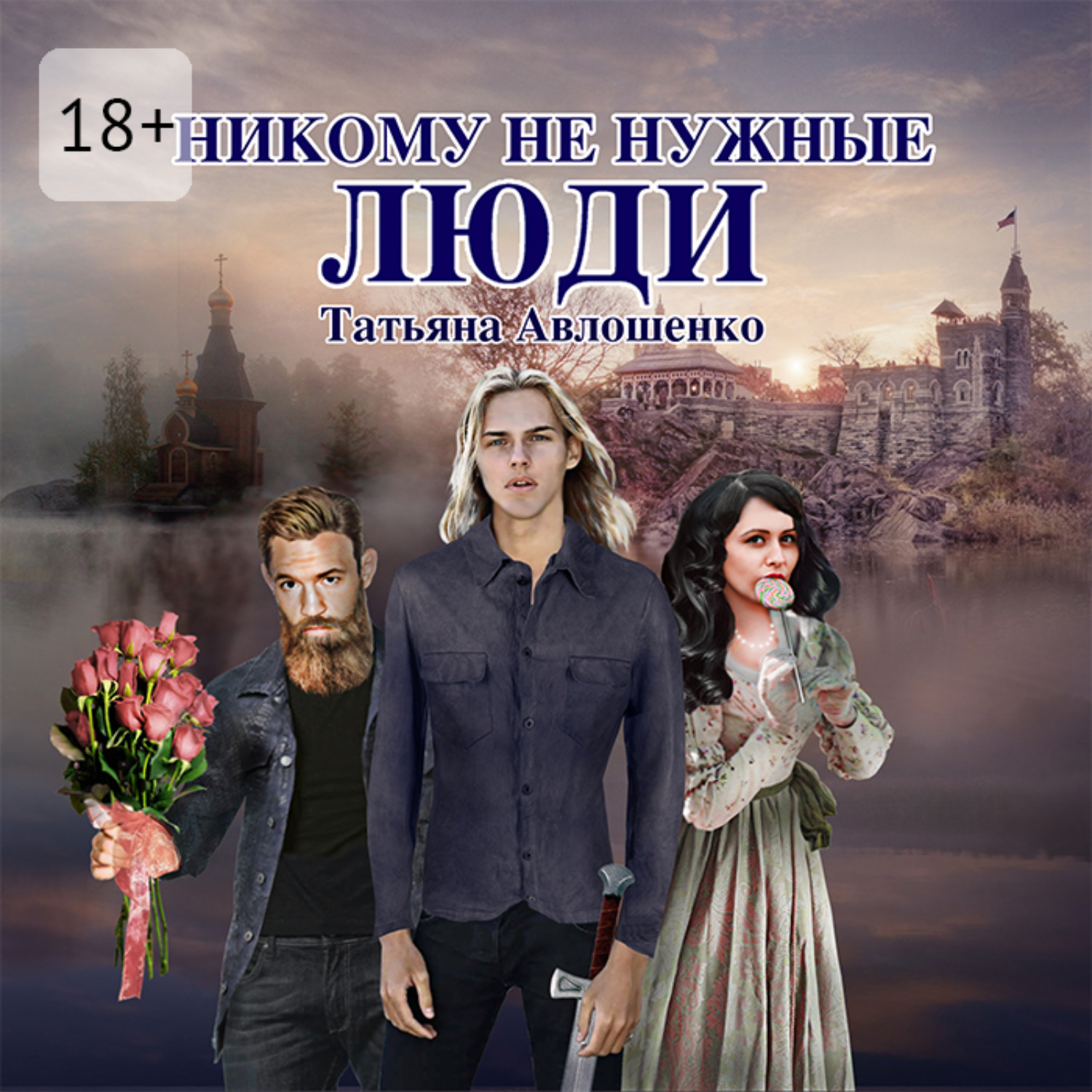 Обложка книги «Никому не нужные люди»