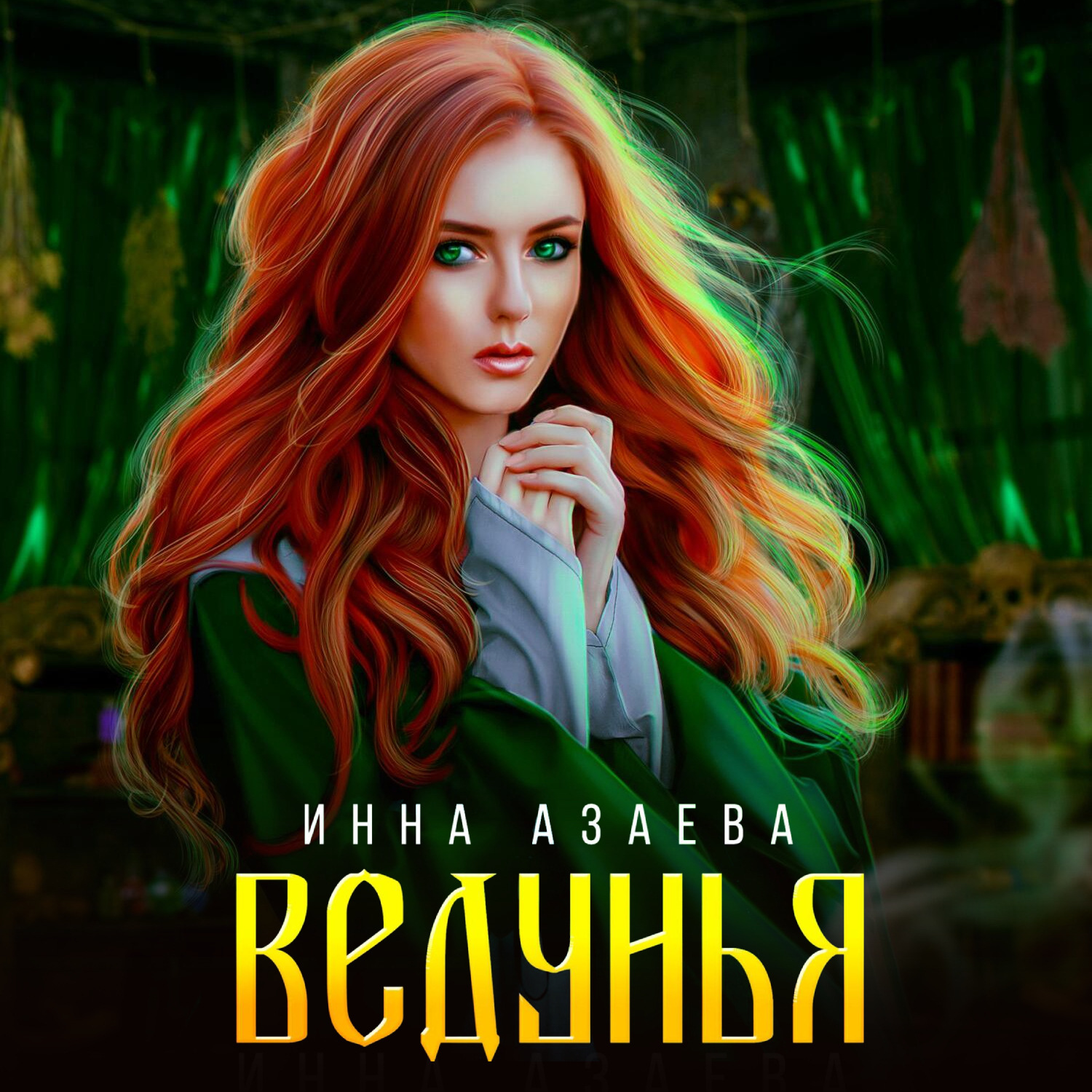 Обложка книги «Ведунья»
