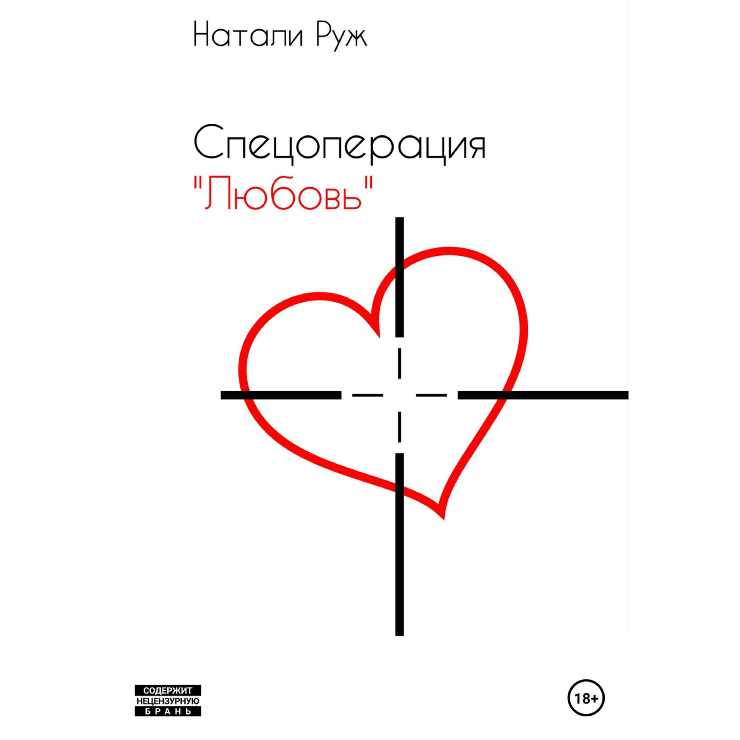 Обложка книги «Спецоперация «Любовь»»