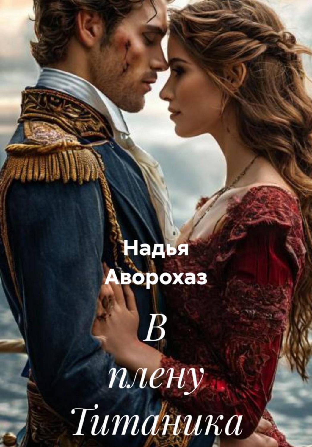Обложка книги «В плену Титаника»