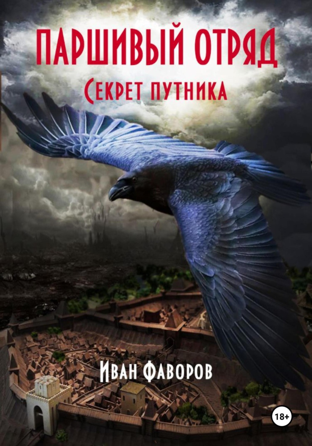 Обложка книги «Паршивый отряд»