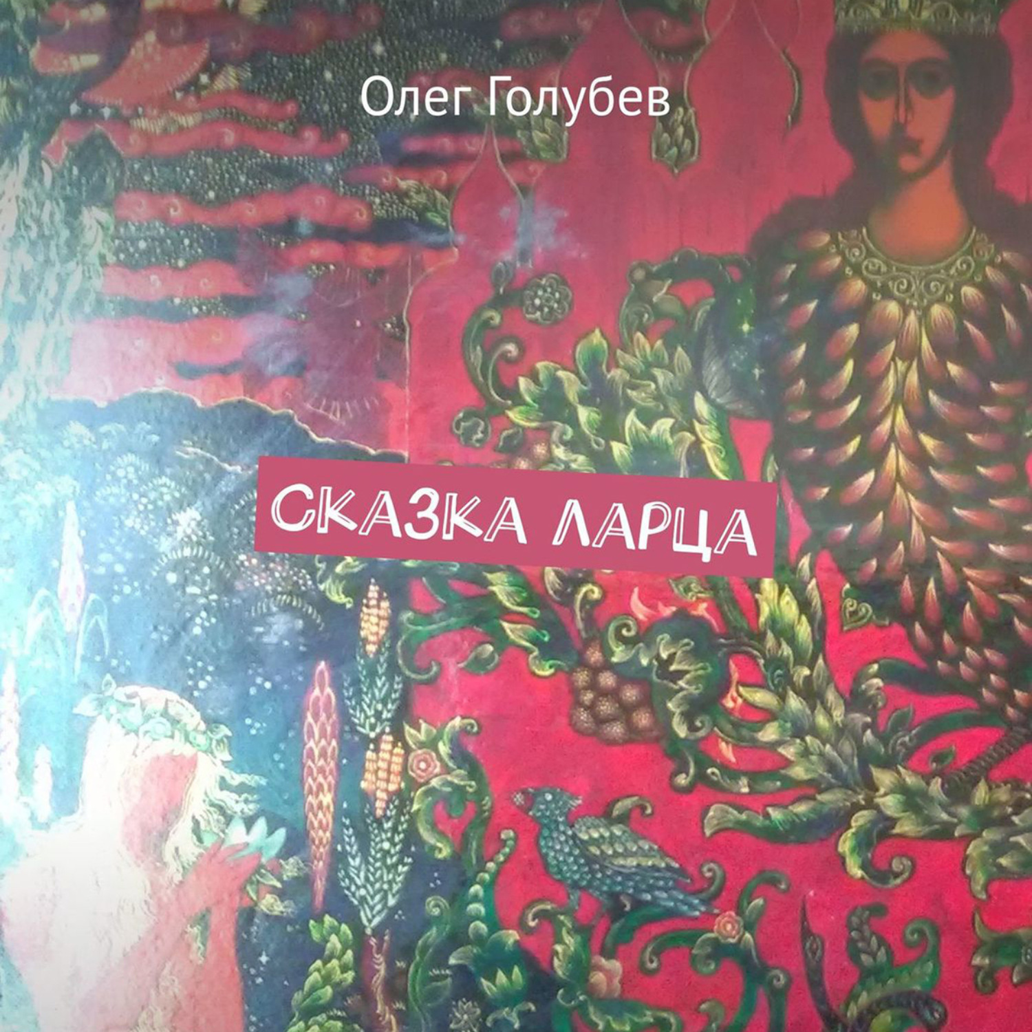 Обложка книги «Сказка ларца»