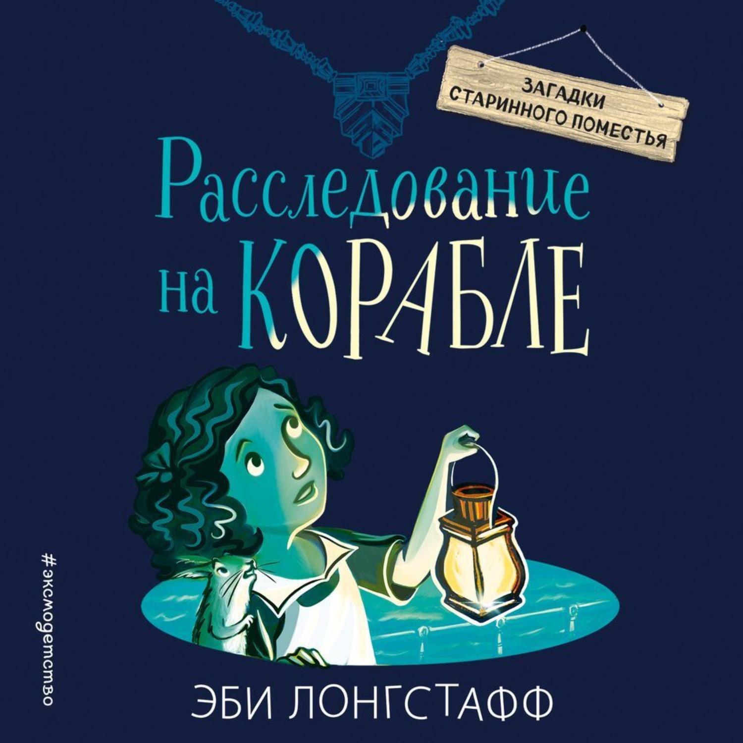 Обложка книги «Расследование на корабле»