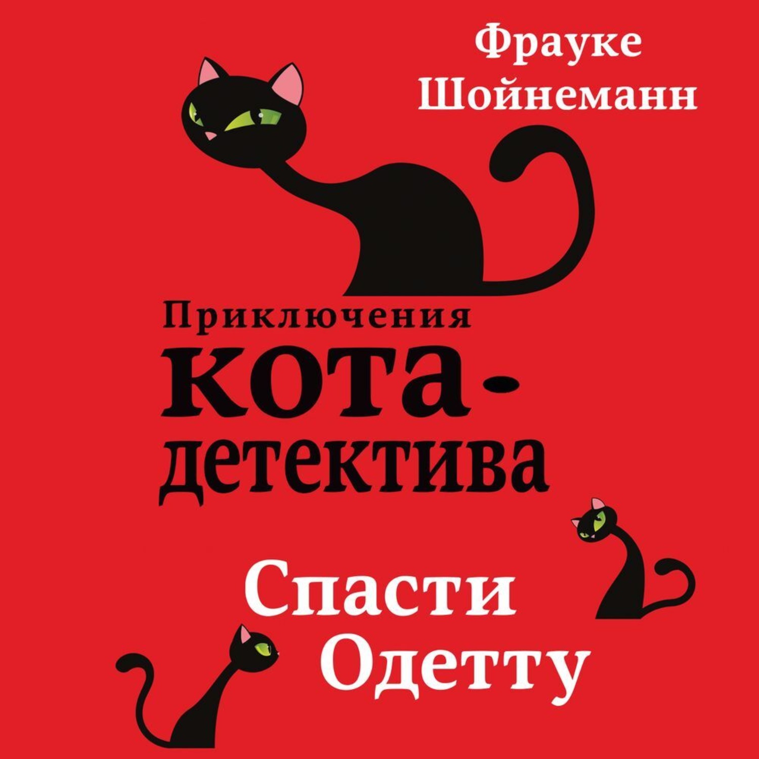 Обложка книги «Спасти Одетту»
