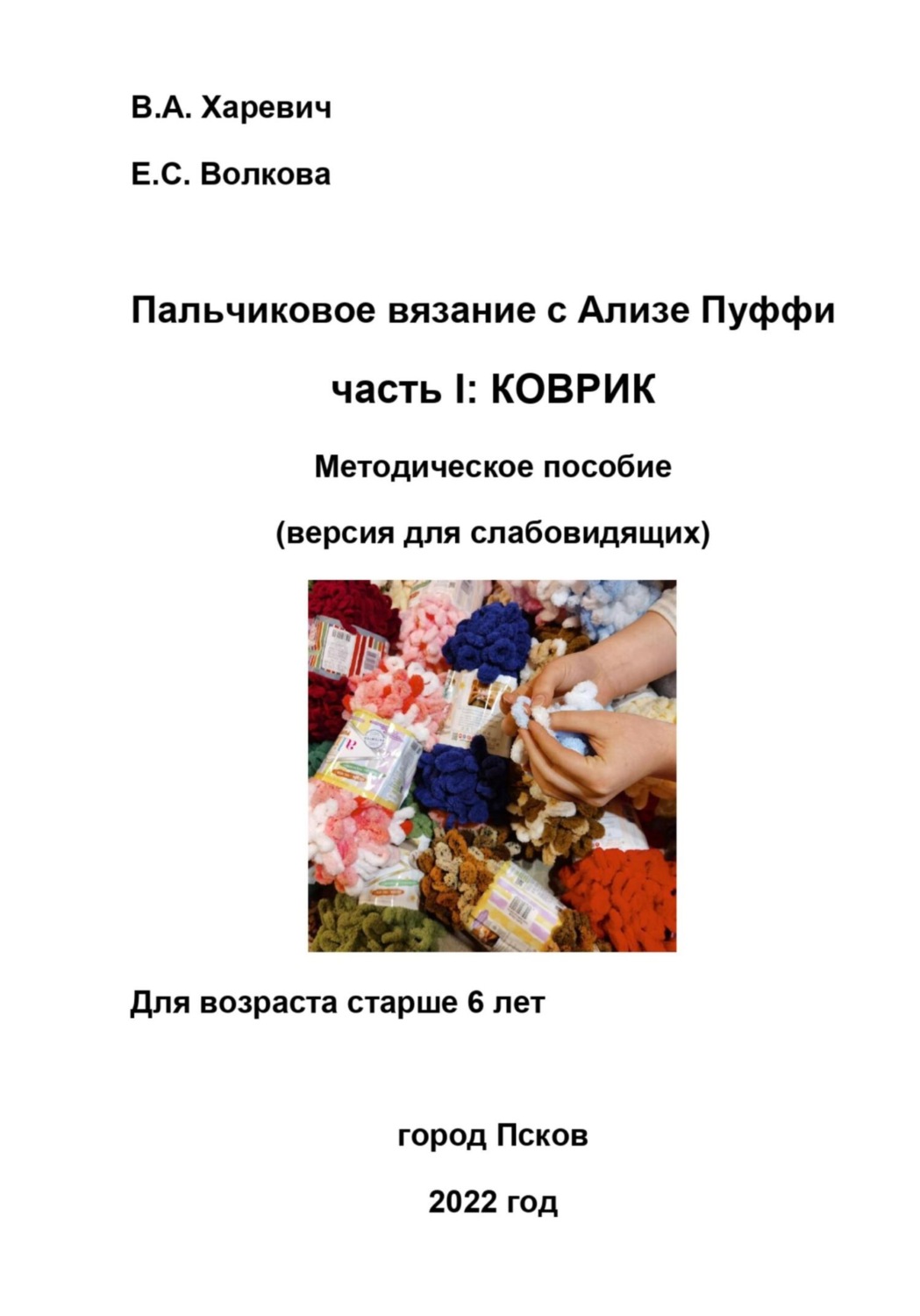 Обложка книги «Пальчиковое вязание с Ализе Пуффи. Часть I: коврик. Методическое пособие. Версия для слабовидящих»