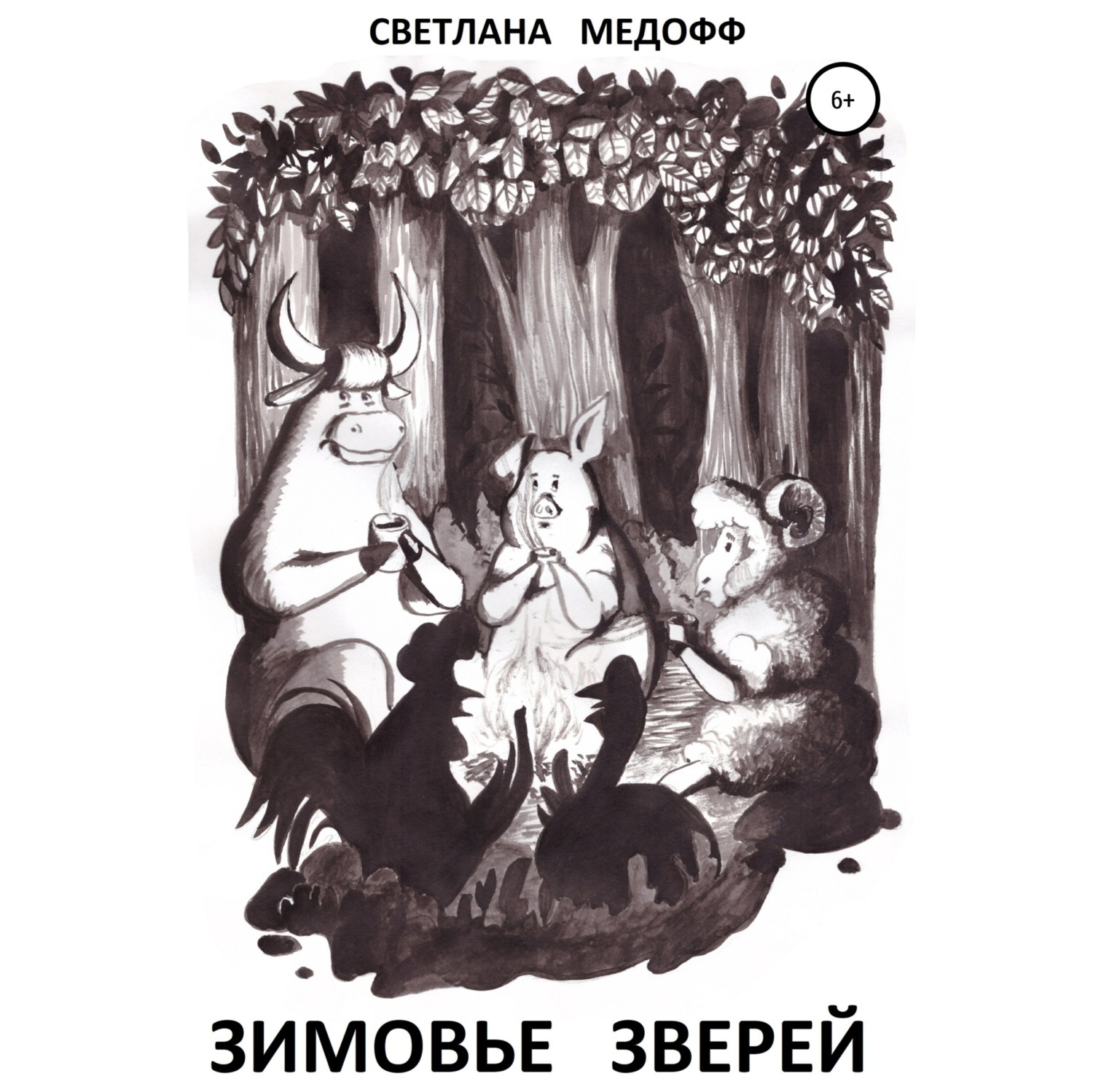 Обложка книги «Зимовье зверей. Вегетарианская история»