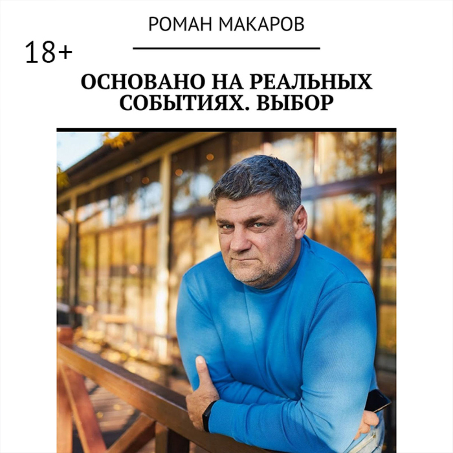 Обложка книги «Основано на реальных событиях. Выбор»