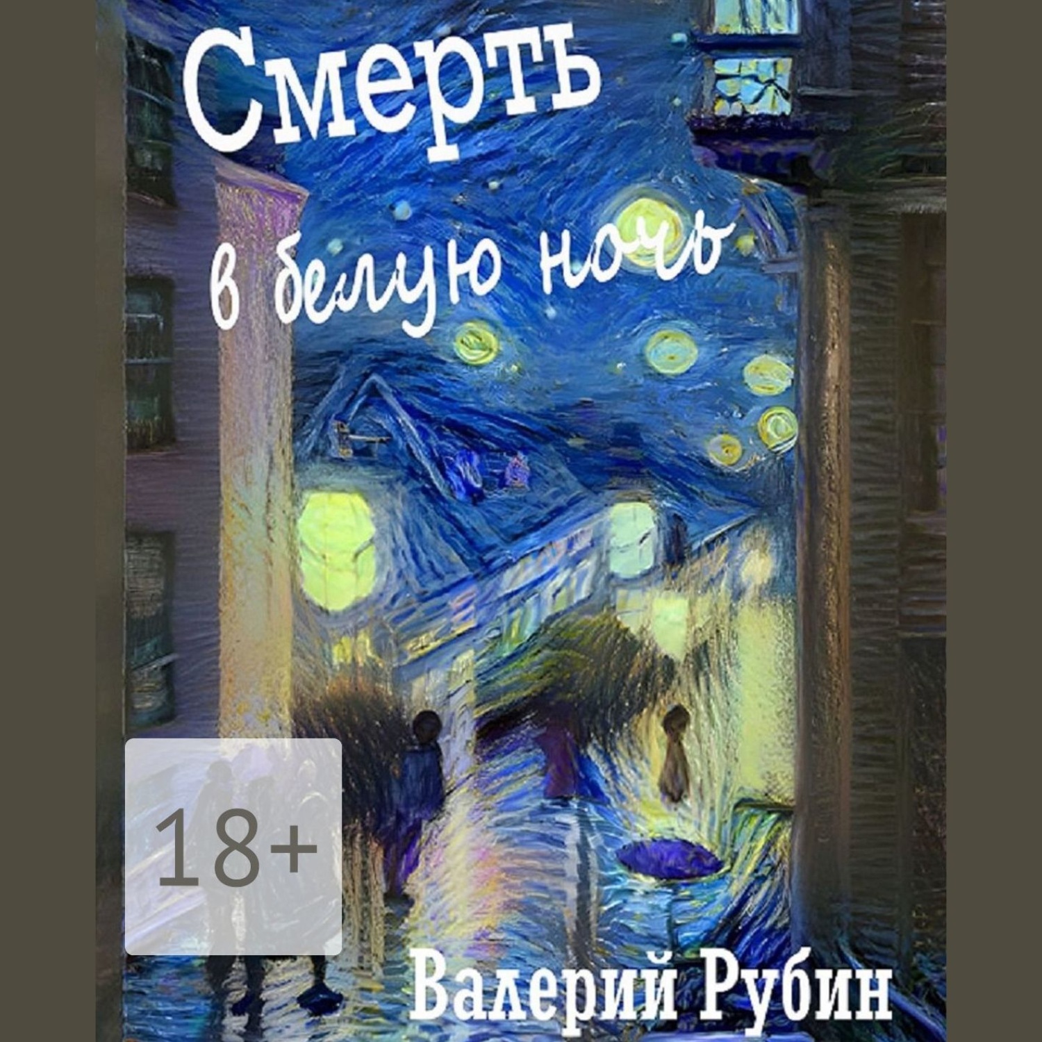 Обложка книги «Смерть в белую ночь»