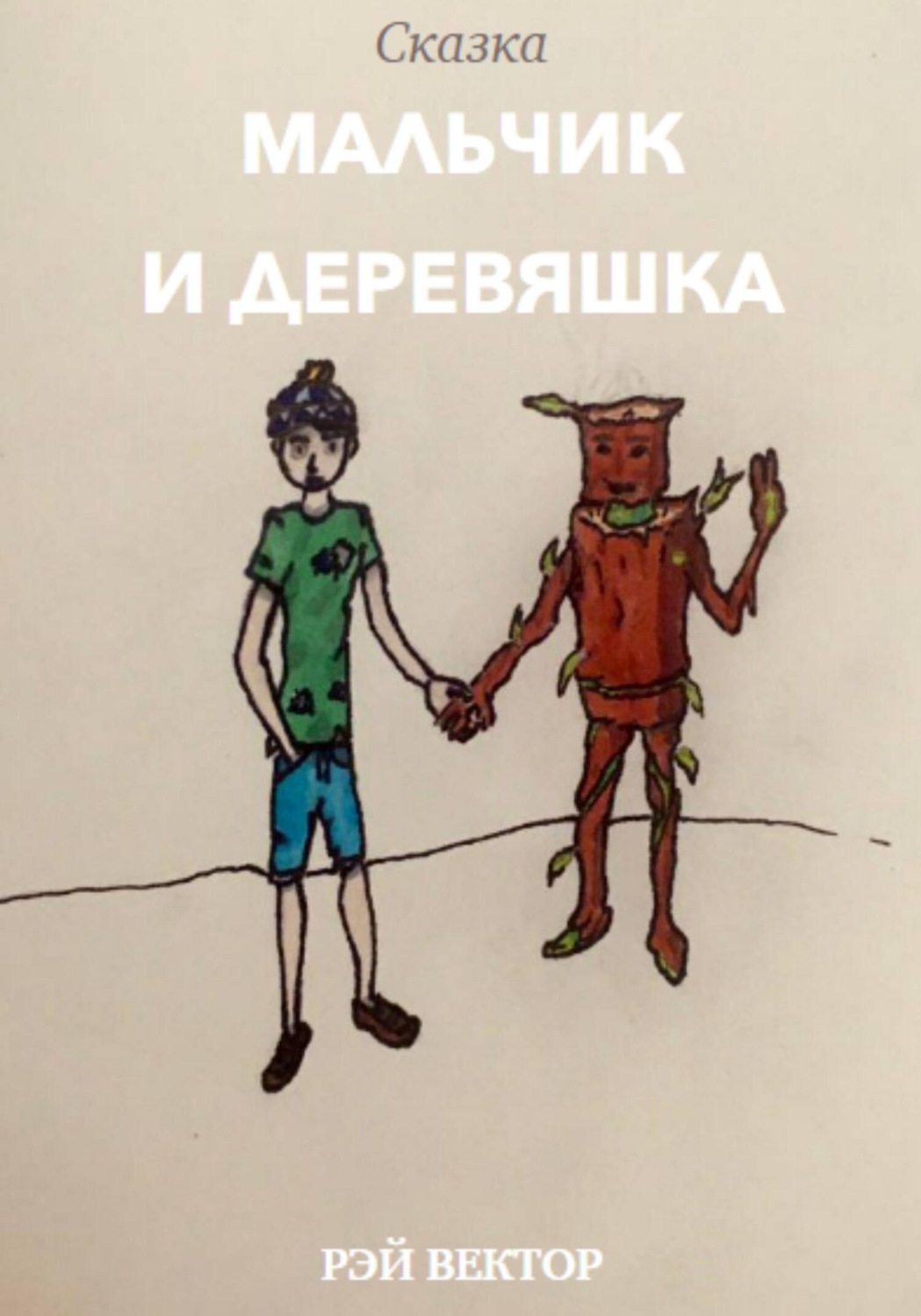 Обложка книги «Мальчик и Деревяшка»