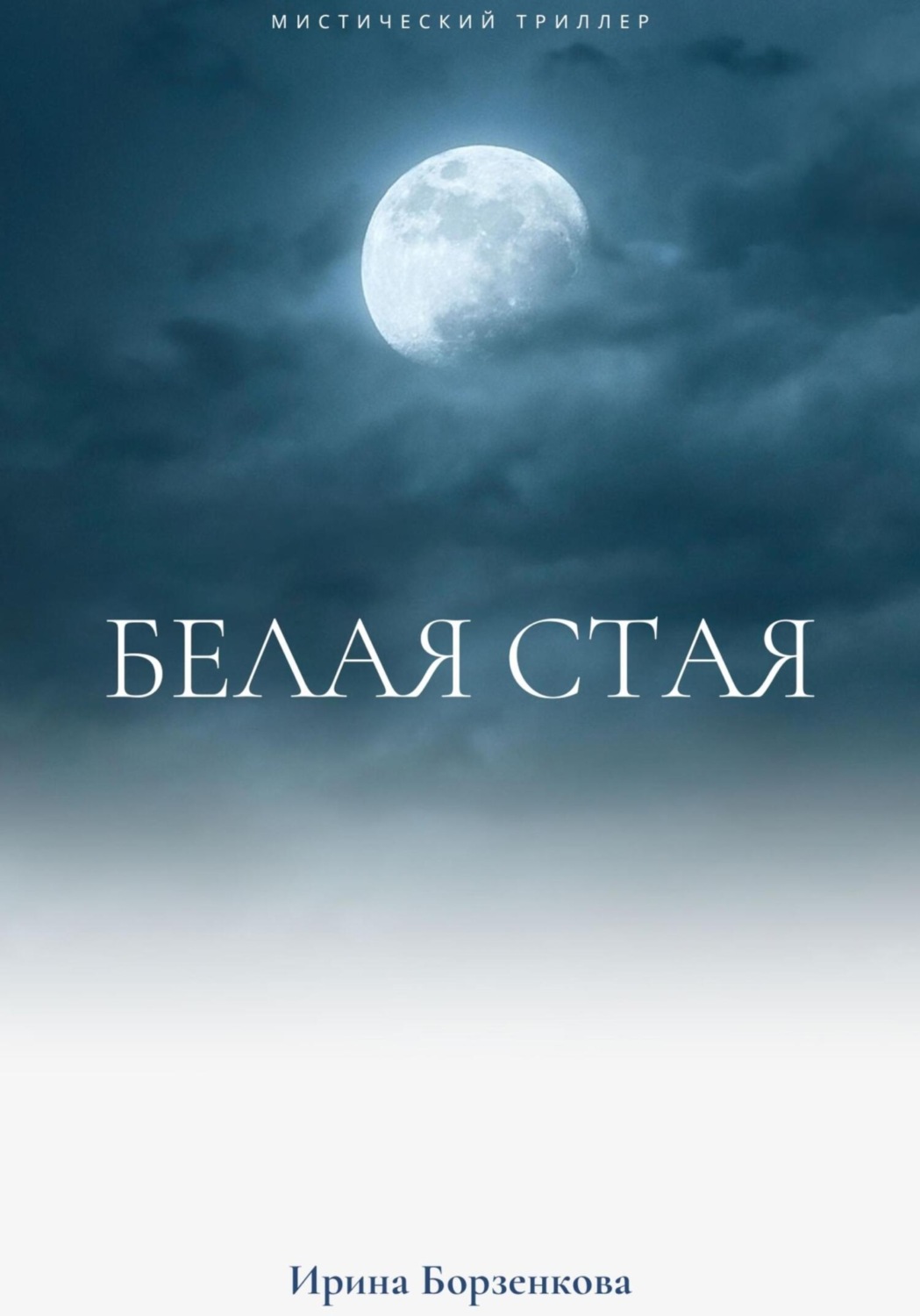 Обложка книги «Белая стая»