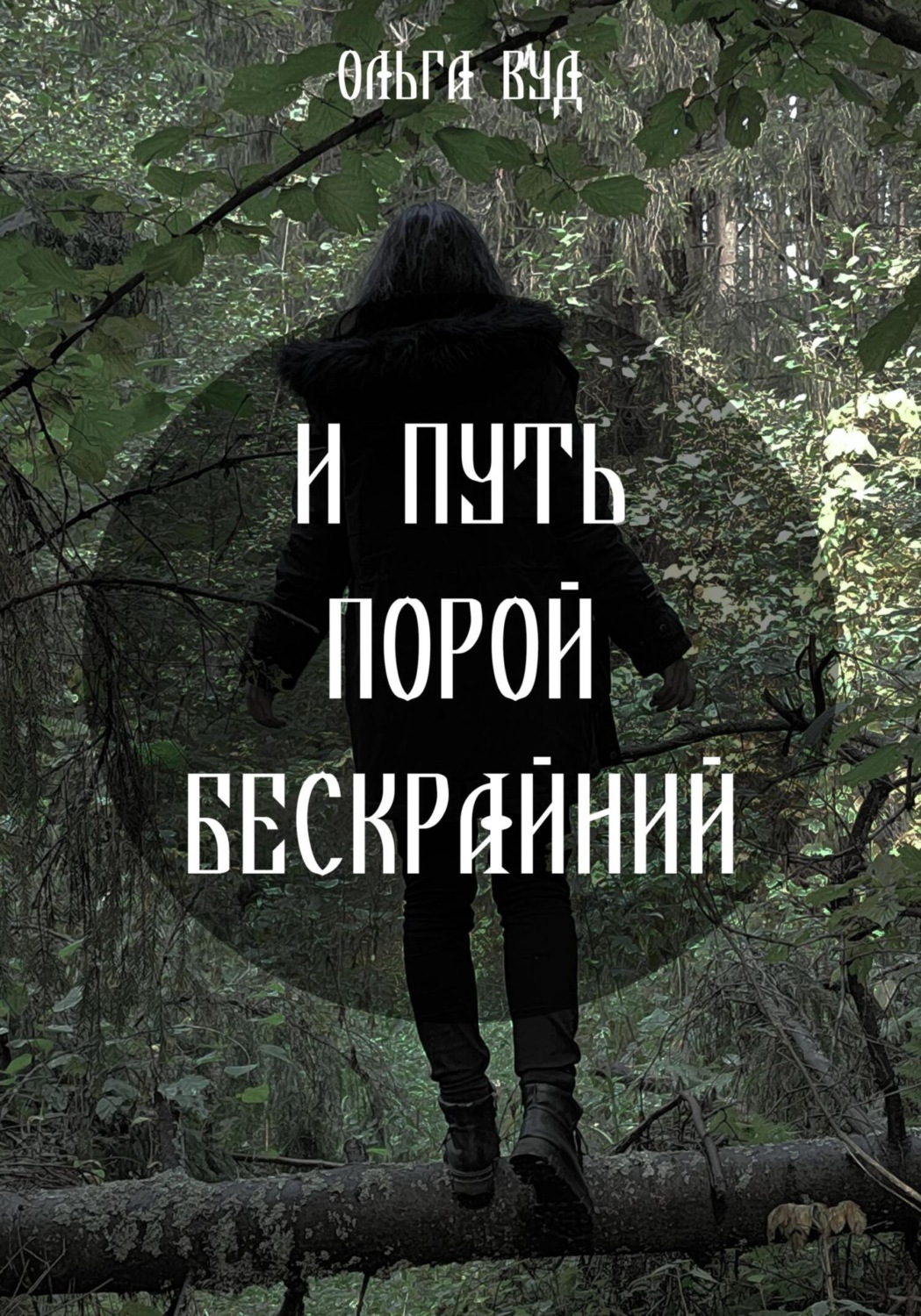Обложка книги «И путь порой бескрайний»