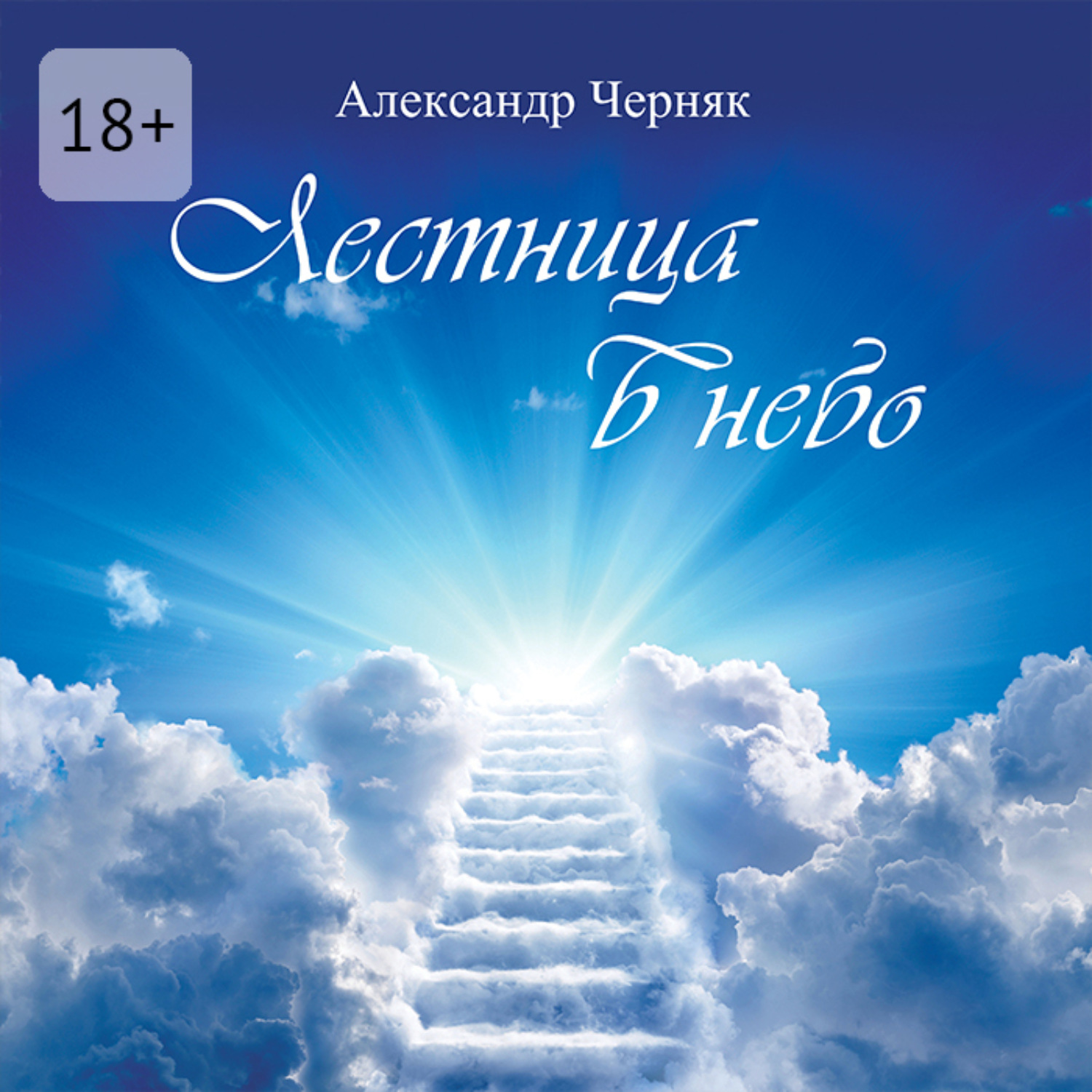 Обложка книги «Лестница в небо»