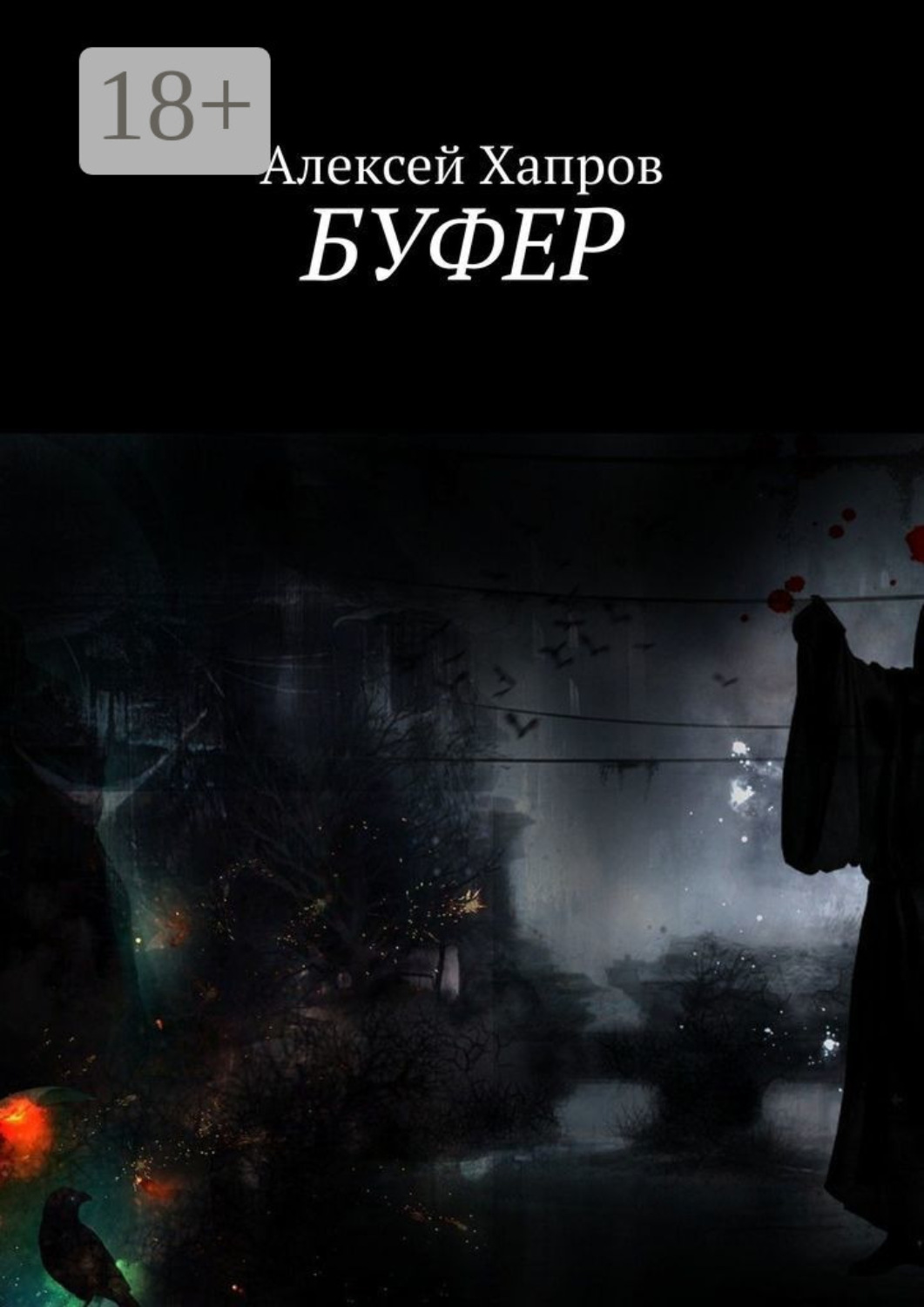 Обложка книги «Буфер»