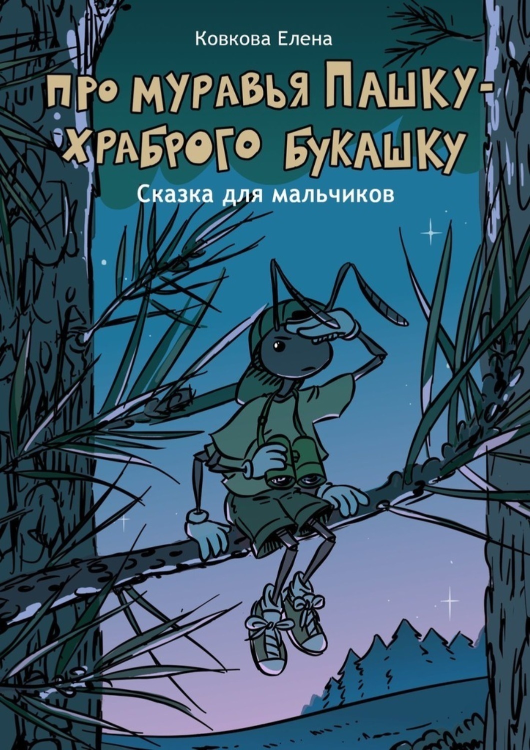Обложка книги «Про муравья Пашку – храброго букашку. Сказка для мальчиков»
