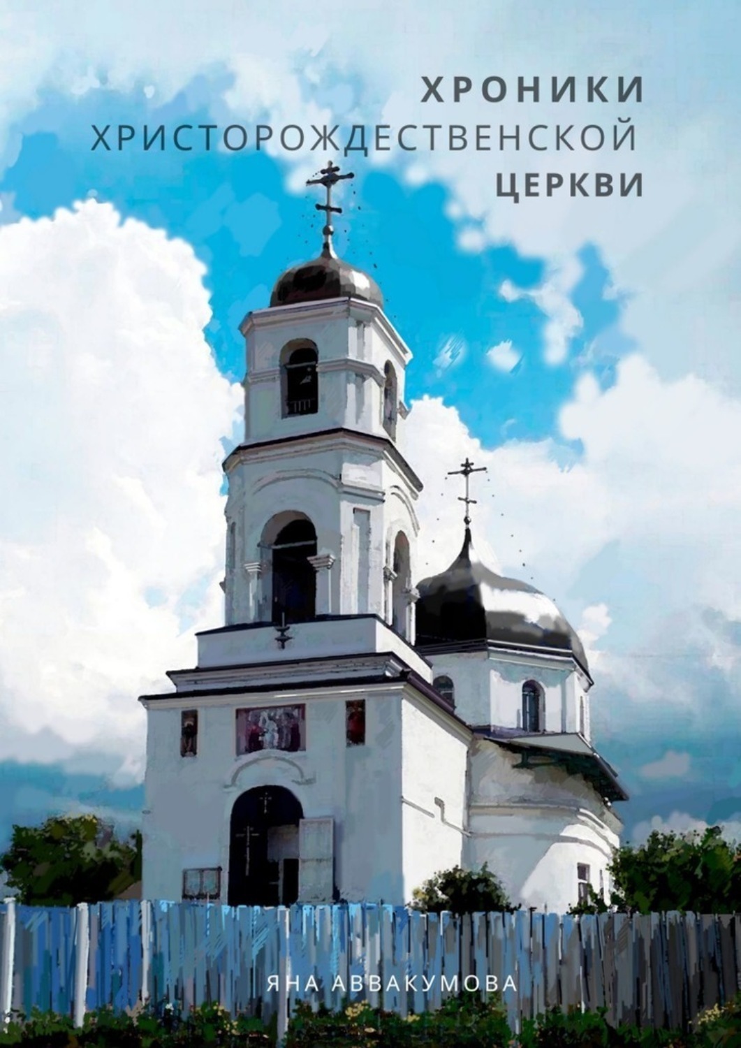 Обложка книги «Хроники Христорождественской церкви»