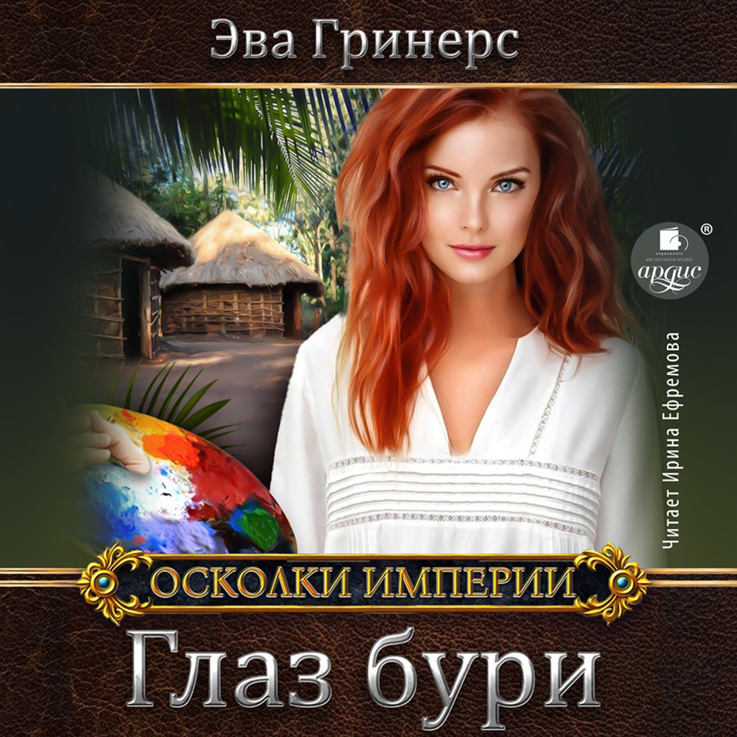 Обложка книги «Глаз бури»