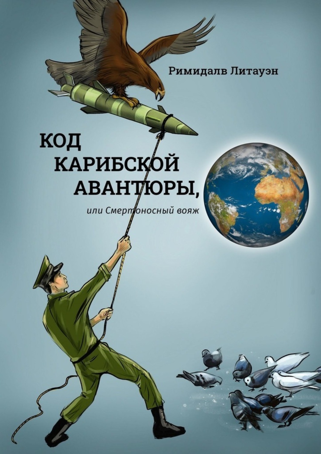 Обложка книги «Код карибской авантюры, или Смертоносный вояж»
