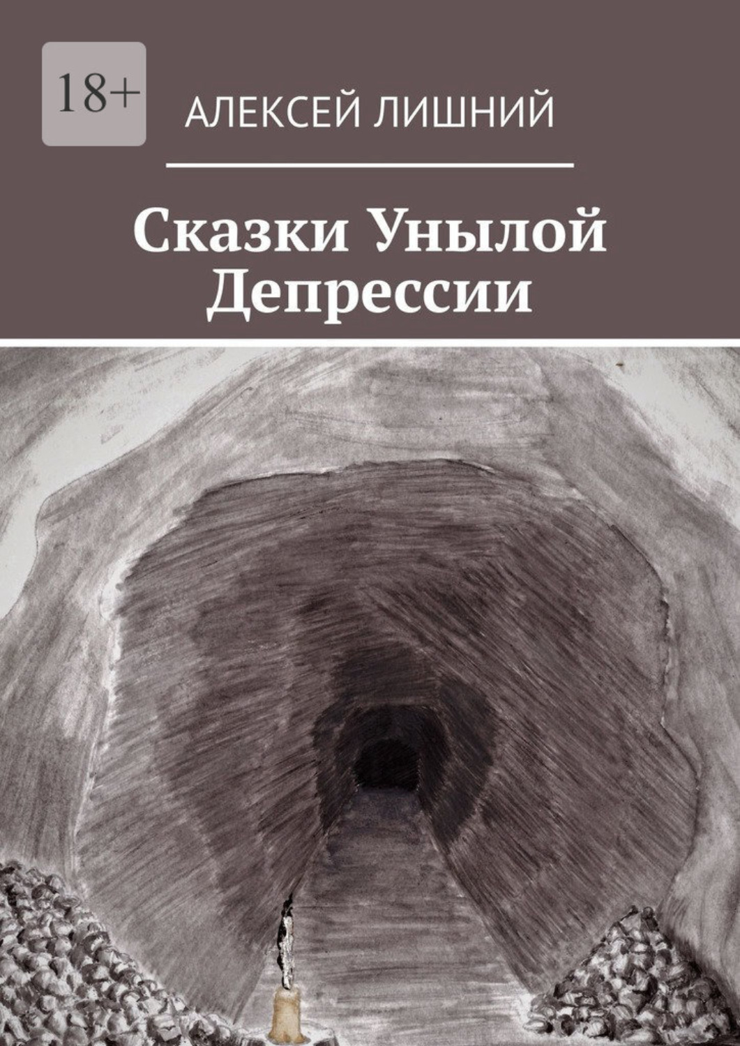 Обложка книги «Сказки Унылой Депрессии»