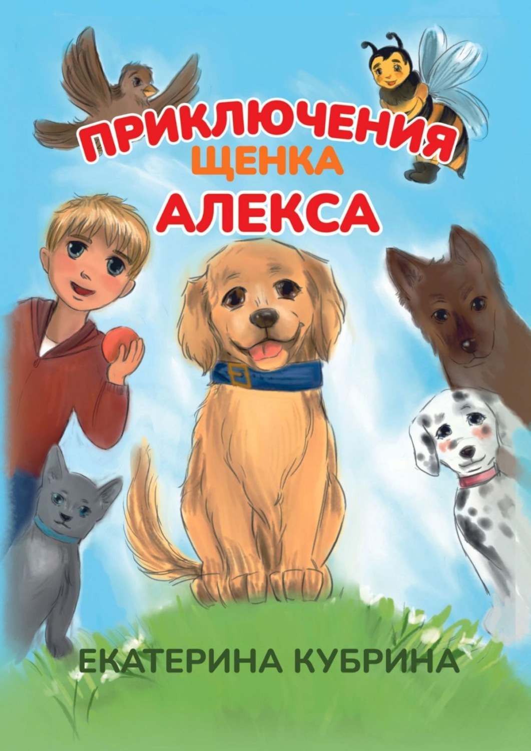 Обложка книги «Приключения щенка Алекса»