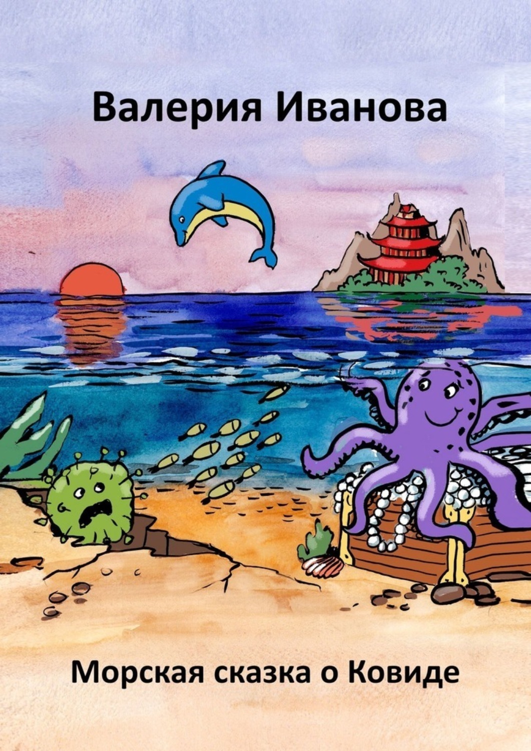 Обложка книги «Морская сказка о ковиде»