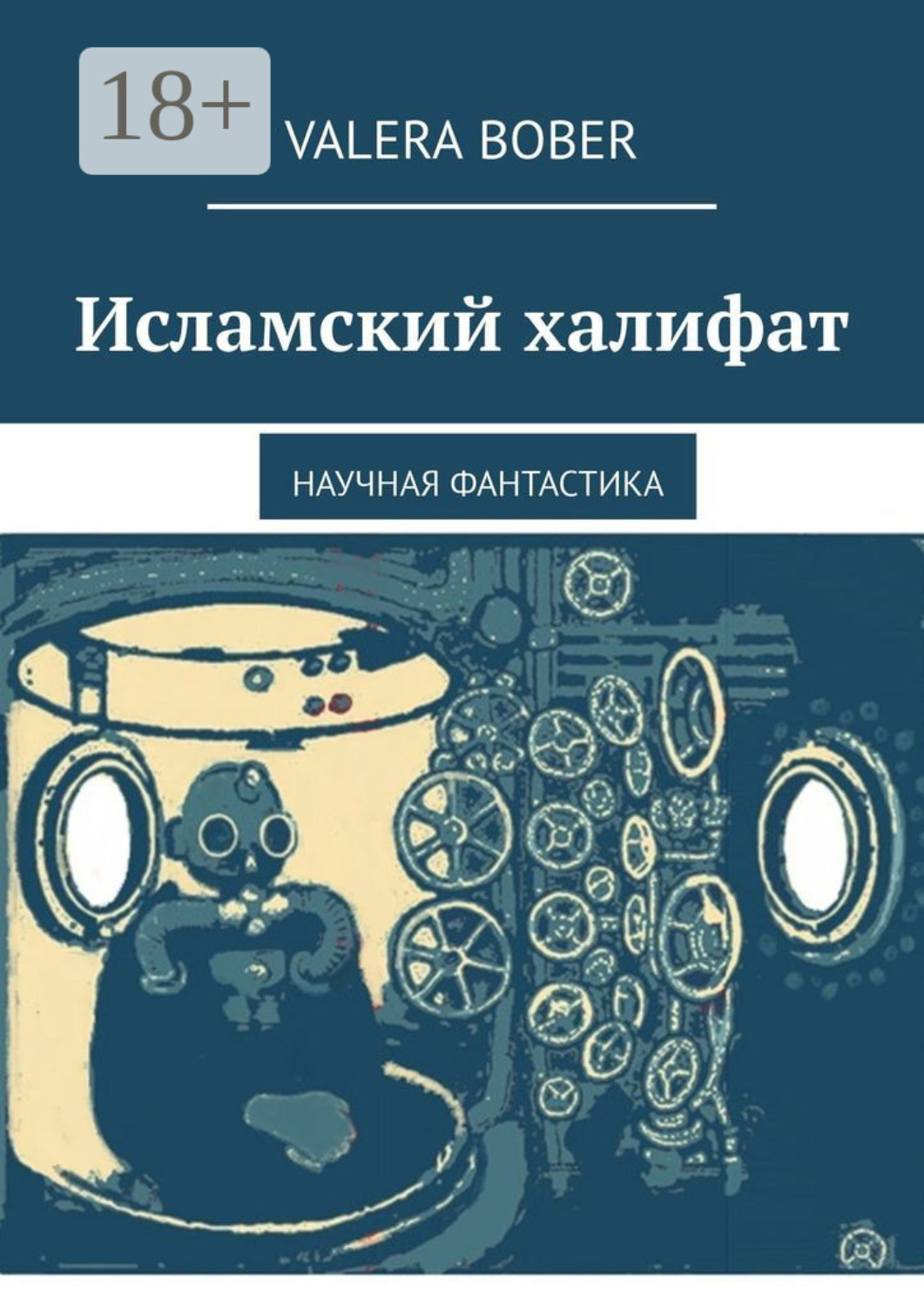 Обложка книги «Исламский халифат. Научная фантастика»