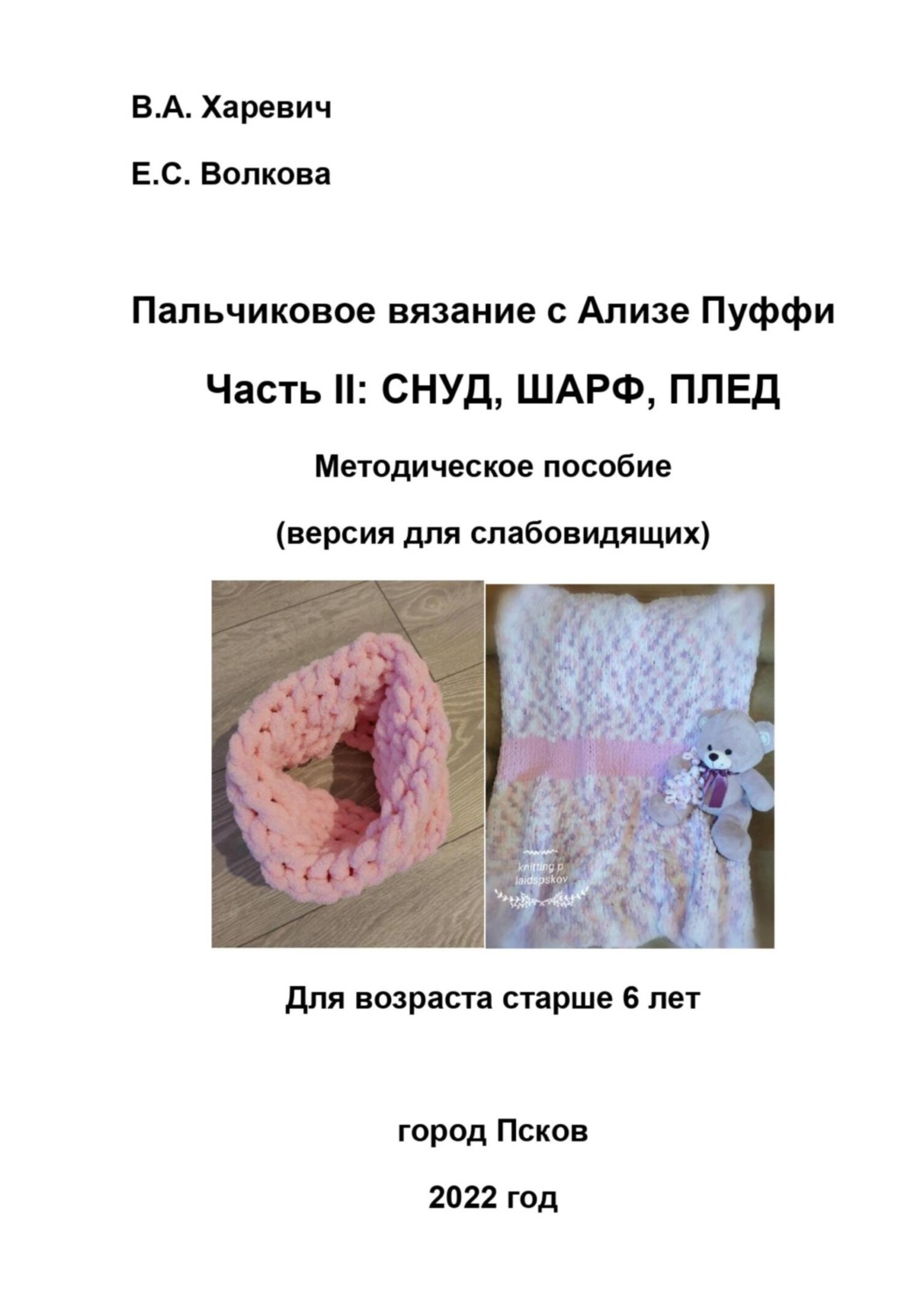 Обложка книги «Пальчиковое вязание с Ализе Пуффи. Часть II: снуд, шарф, плед. Методическое пособие (версия для слабовидящих)»