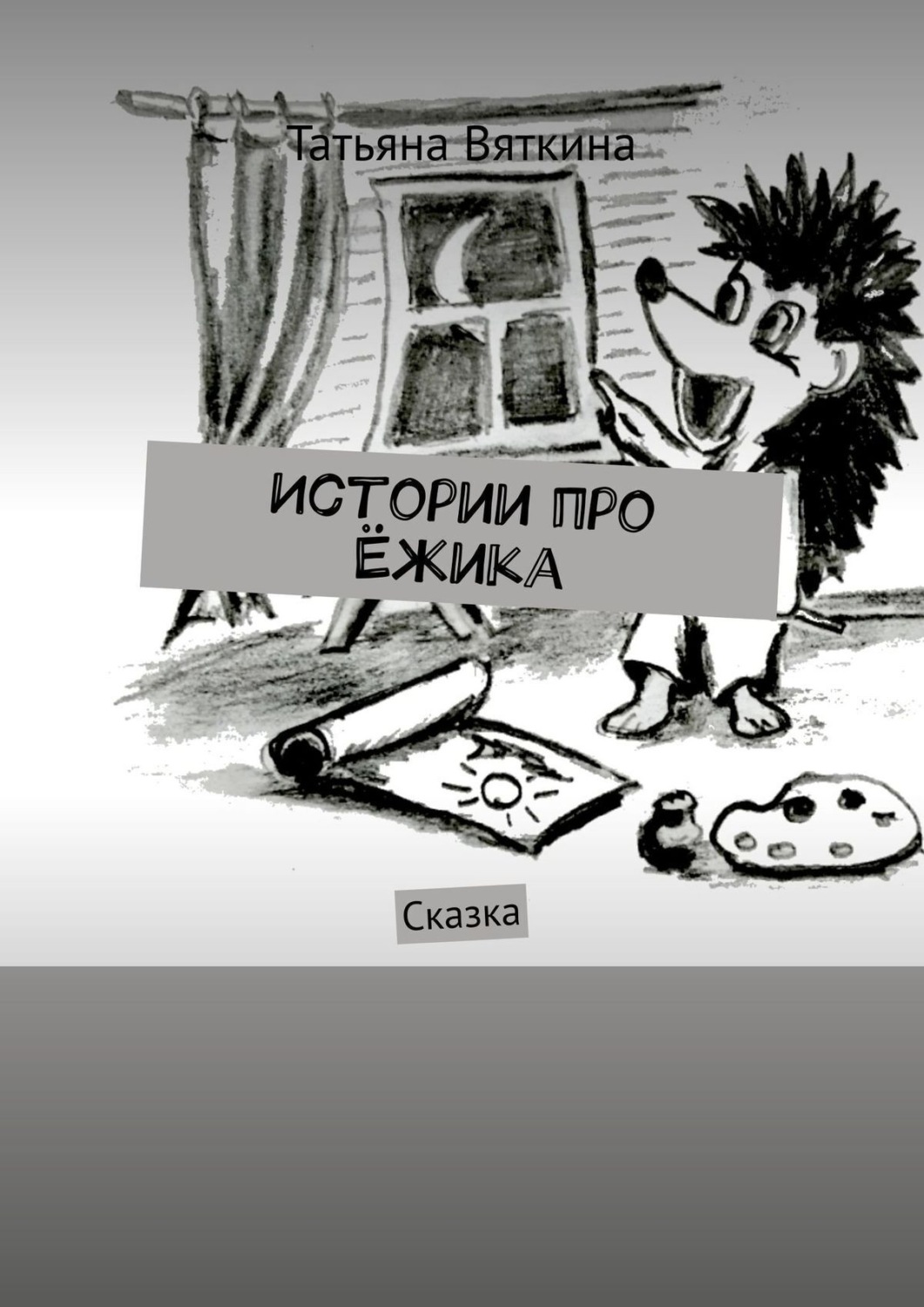 Обложка книги «Истории про Ёжика. Сказка»