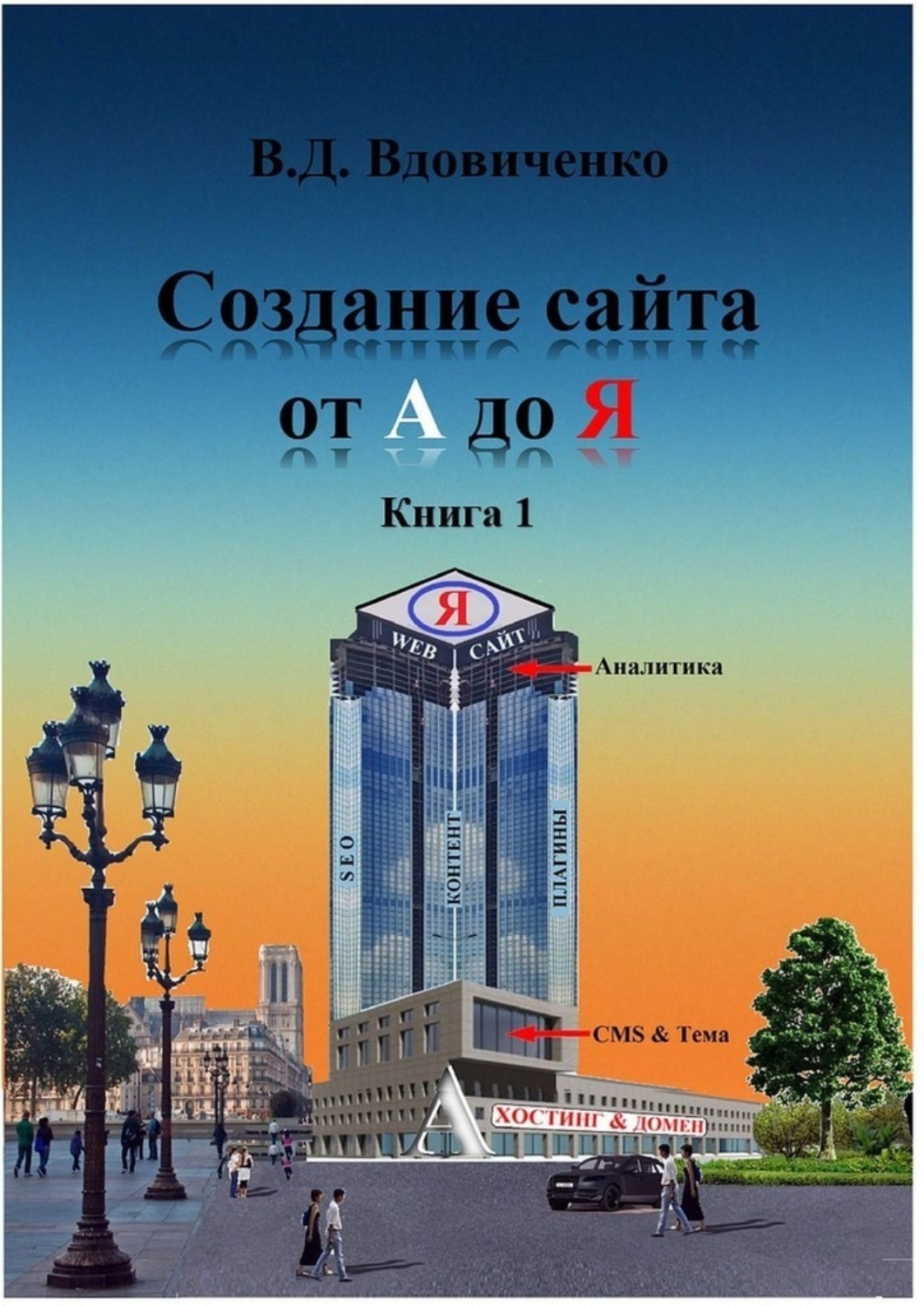 Обложка книги «Создание сайта от А до Я. Книга 1»